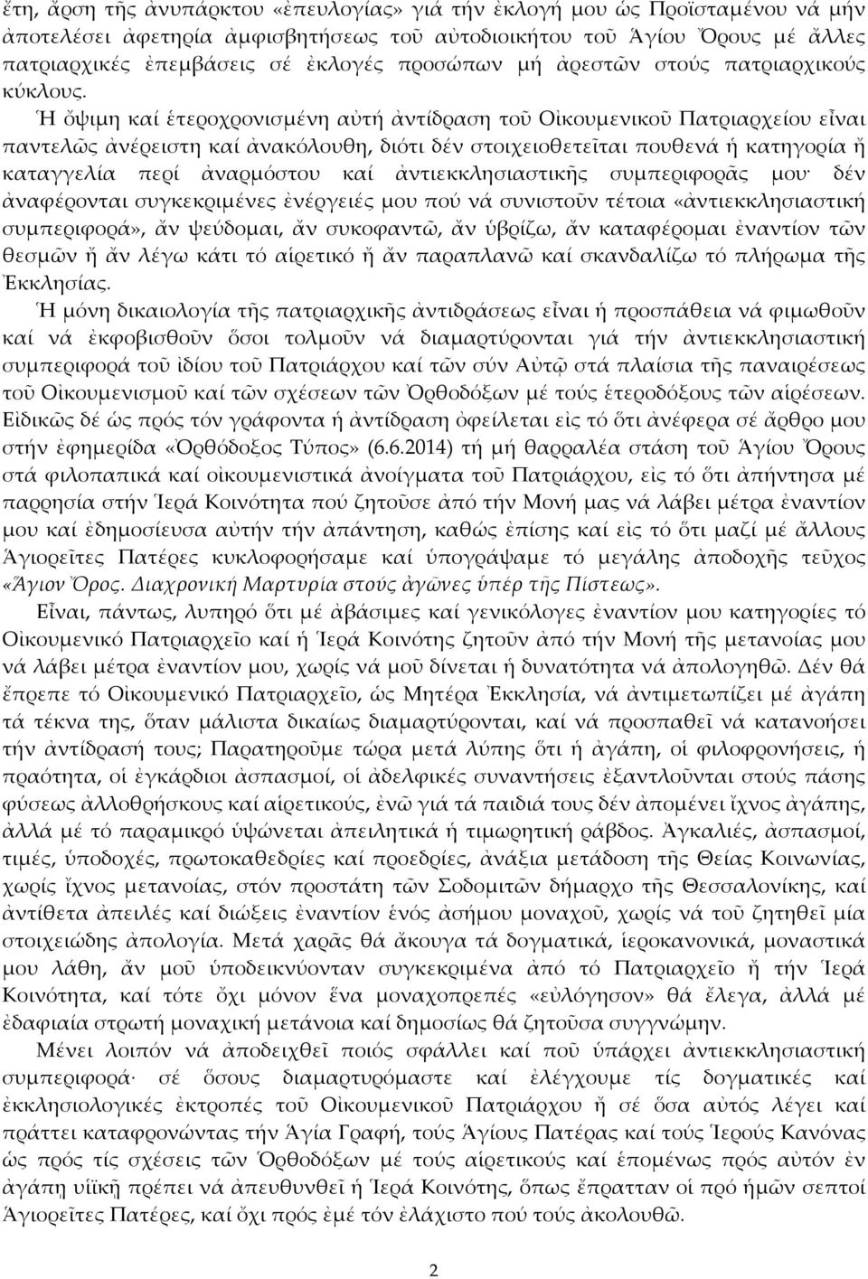 Ἡ ὄψιμη καί ἑτεροχρονισμένη αὐτή ἀντίδραση τοῦ Οἰκουμενικοῦ Πατριαρχείου εἶναι παντελῶς ἀνέρειστη καί ἀνακόλουθη, διότι δέν στοιχειοθετεῖται πουθενά ἡ κατηγορία ἤ καταγγελία περί ἀναρμόστου καί
