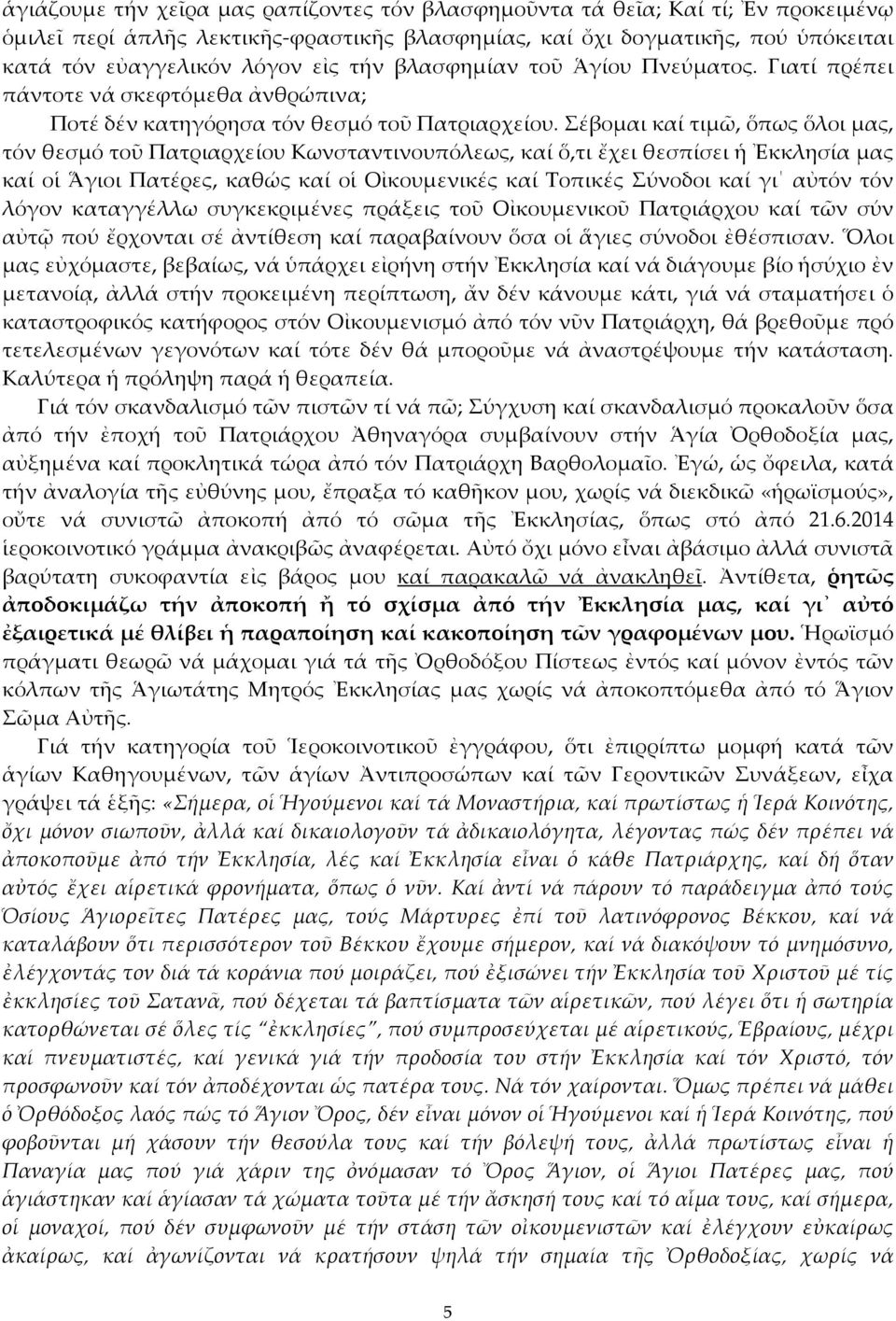 Σέβομαι καί τιμῶ, ὅπως ὅλοι μας, τόν θεσμό τοῦ Πατριαρχείου Κωνσταντινουπόλεως, καί ὅ,τι ἔχει θεσπίσει ἡ Ἐκκλησία μας καί οἱ Ἅγιοι Πατέρες, καθώς καί οἱ Οἰκουμενικές καί Τοπικές Σύνοδοι καί γι αὐτόν