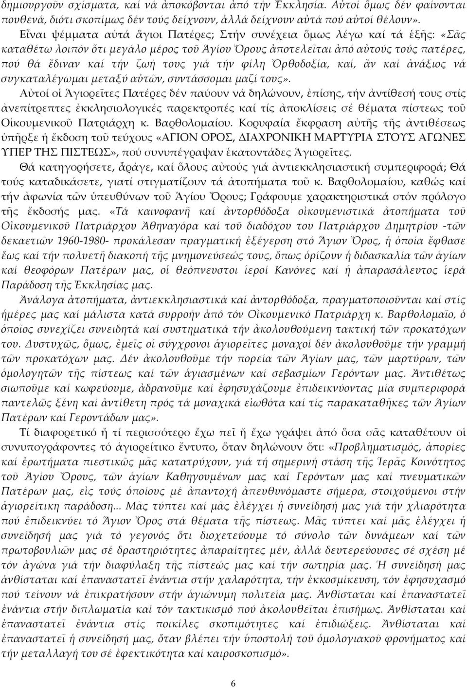 τήν φίλη Ὀρθοδοξία, καί, ἄν καί ἀνάξιος νά συγκαταλέγωμαι μεταξύ αὐτῶν, συντάσσομαι μαζί τους».