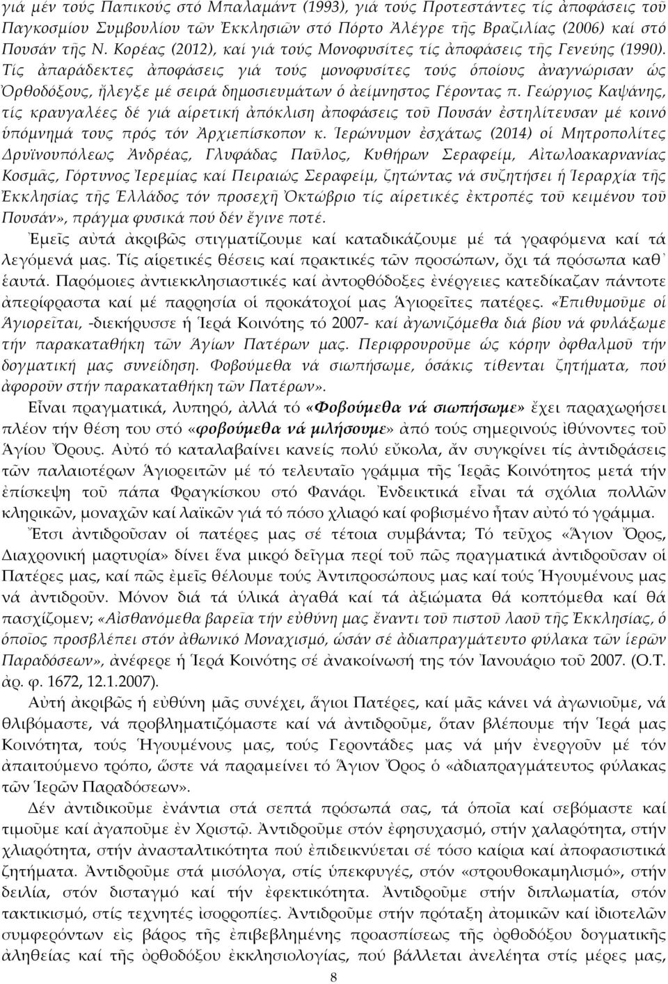 Τίς ἀπαράδεκτες ἀποφάσεις γιά τούς μονοφυσίτες τούς ὁποίους ἀναγνώρισαν ὡς Ὀρθοδόξους, ἤλεγξε μέ σειρά δημοσιευμάτων ὁ ἀείμνηστος Γέροντας π.