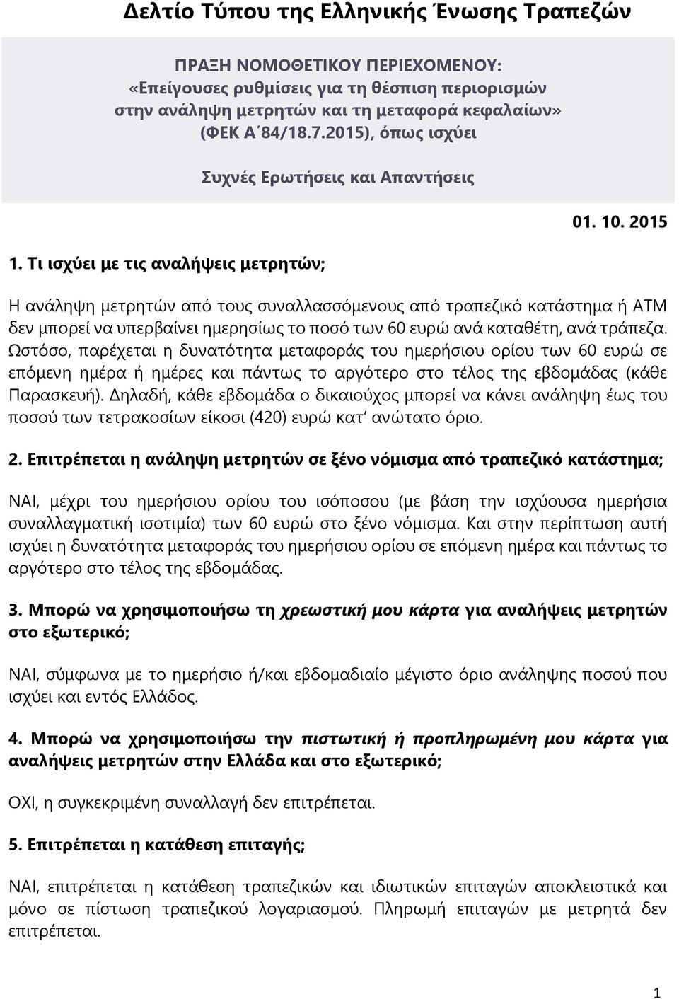 2015 Η ανάληψη μετρητών από τους συναλλασσόμενους από τραπεζικό κατάστημα ή ΑΤΜ δεν μπορεί να υπερβαίνει ημερησίως το ποσό των 60 ευρώ ανά καταθέτη, ανά τράπεζα.