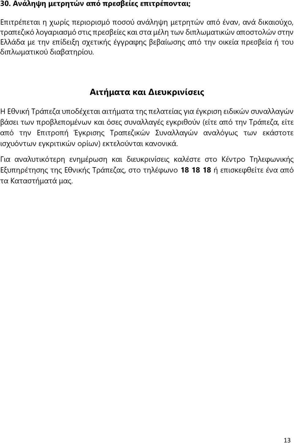 Αιτήματα και Διευκρινίσεις Η Εθνική Τράπεζα υποδέχεται αιτήματα της πελατείας για έγκριση ειδικών συναλλαγών βάσει των προβλεπομένων και όσες συναλλαγές εγκριθούν (είτε από την Τράπεζα, είτε από την