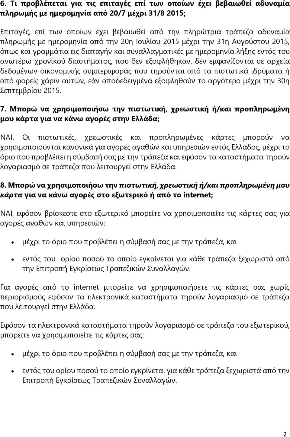 εξοφλήθηκαν, δεν εμφανίζονται σε αρχεία δεδομένων οικονομικής συμπεριφοράς που τηρούνται από τα πιστωτικά ιδρύματα ή από φορείς χάριν αυτών, εάν αποδεδειγμένα εξοφληθούν το αργότερο μέχρι την 30η