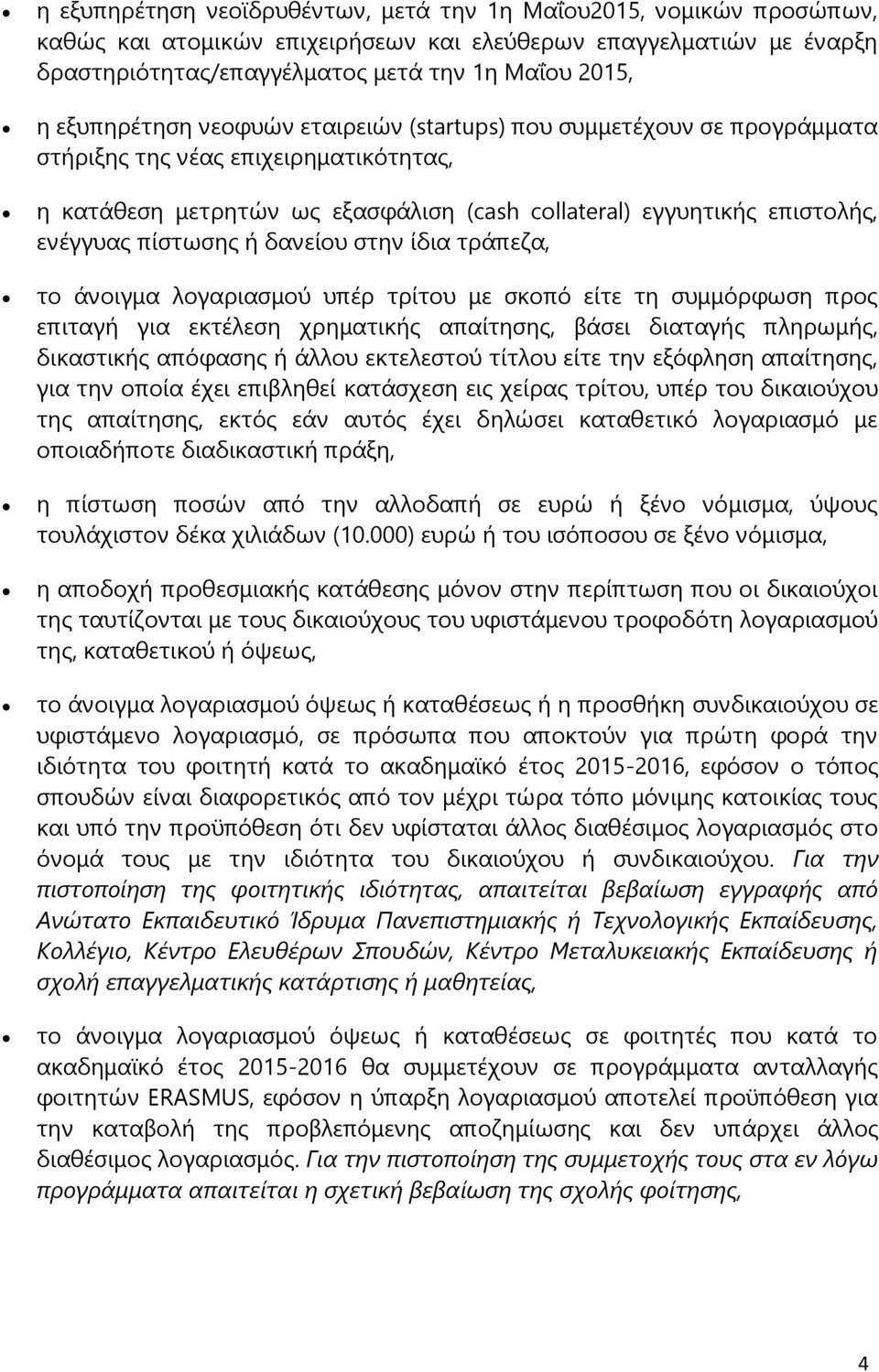 πίστωσης ή δανείου στην ίδια τράπεζα, το άνοιγμα λογαριασμού υπέρ τρίτου με σκοπό είτε τη συμμόρφωση προς επιταγή για εκτέλεση χρηματικής απαίτησης, βάσει διαταγής πληρωμής, δικαστικής απόφασης ή