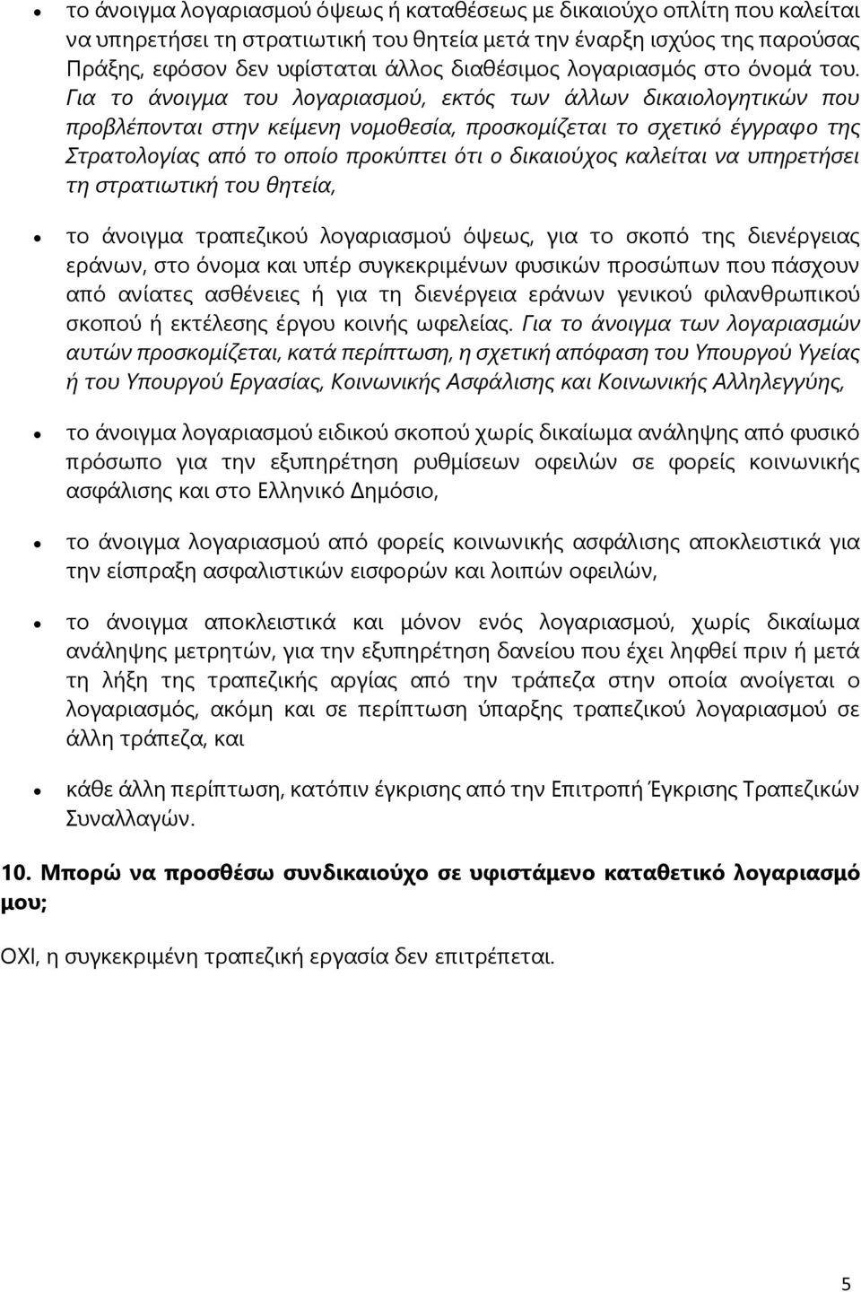 Για το άνοιγμα του λογαριασμού, εκτός των άλλων δικαιολογητικών που προβλέπονται στην κείμενη νομοθεσία, προσκομίζεται το σχετικό έγγραφο της Στρατολογίας από το οποίο προκύπτει ότι ο δικαιούχος