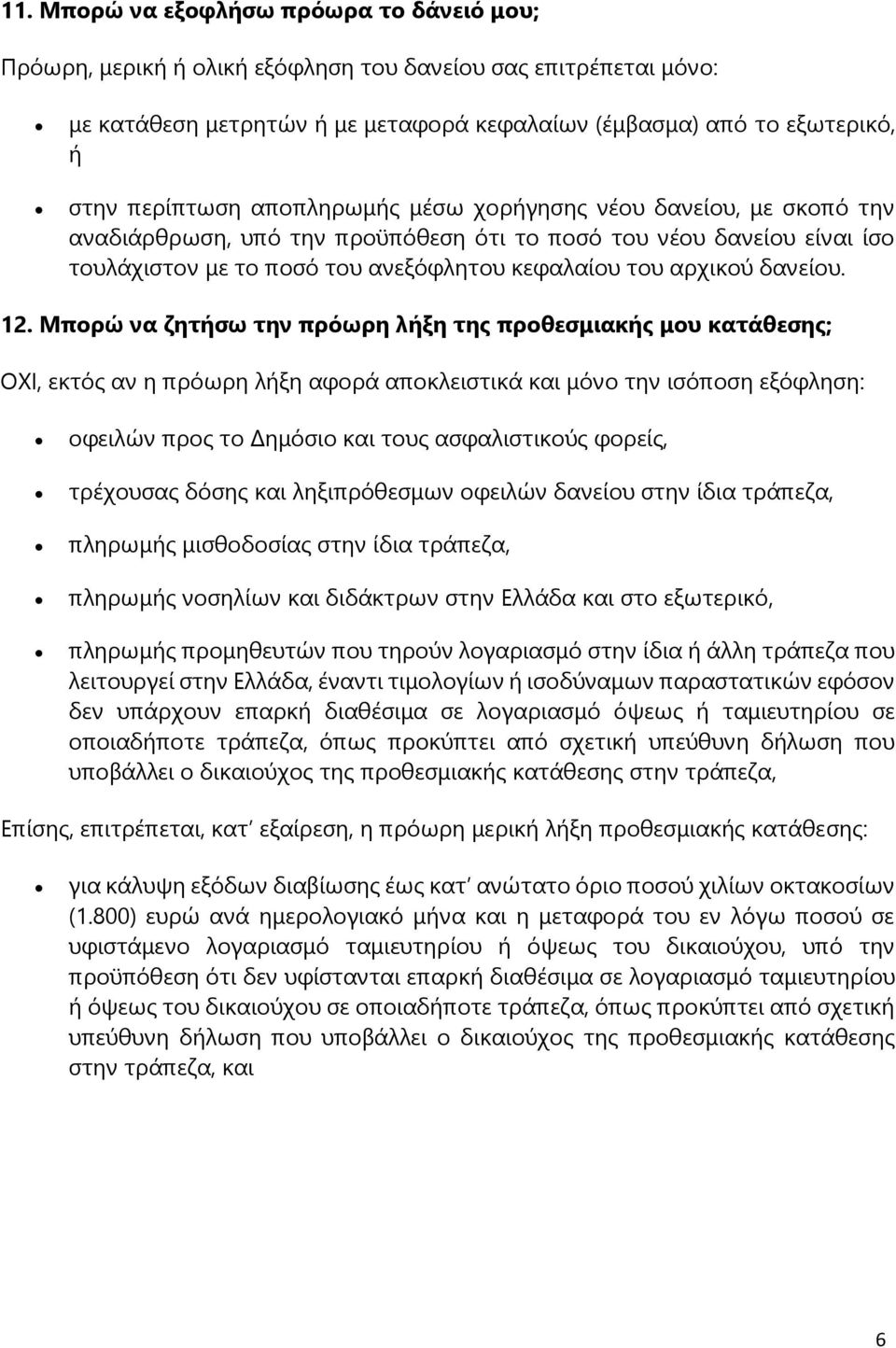 Μπορώ να ζητήσω την πρόωρη λήξη της προθεσμιακής μου κατάθεσης; ΟΧΙ, εκτός αν η πρόωρη λήξη αφορά αποκλειστικά και μόνο την ισόποση εξόφληση: οφειλών προς το Δημόσιο και τους ασφαλιστικούς φορείς,