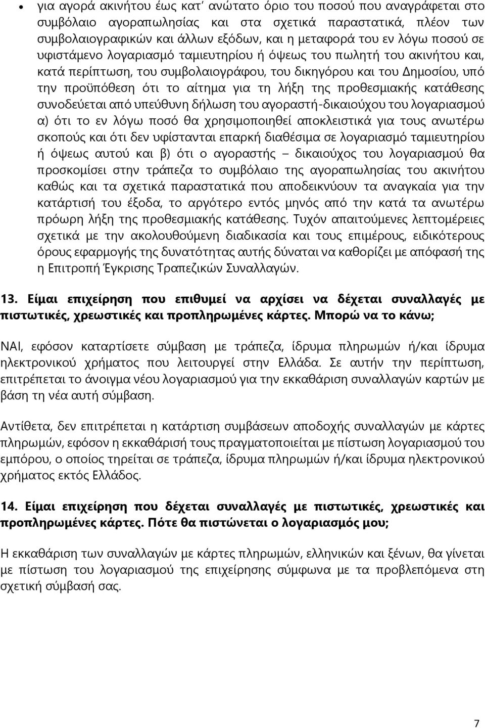 προθεσμιακής κατάθεσης συνοδεύεται από υπεύθυνη δήλωση του αγοραστή-δικαιούχου του λογαριασμού α) ότι το εν λόγω ποσό θα χρησιμοποιηθεί αποκλειστικά για τους ανωτέρω σκοπούς και ότι δεν υφίστανται