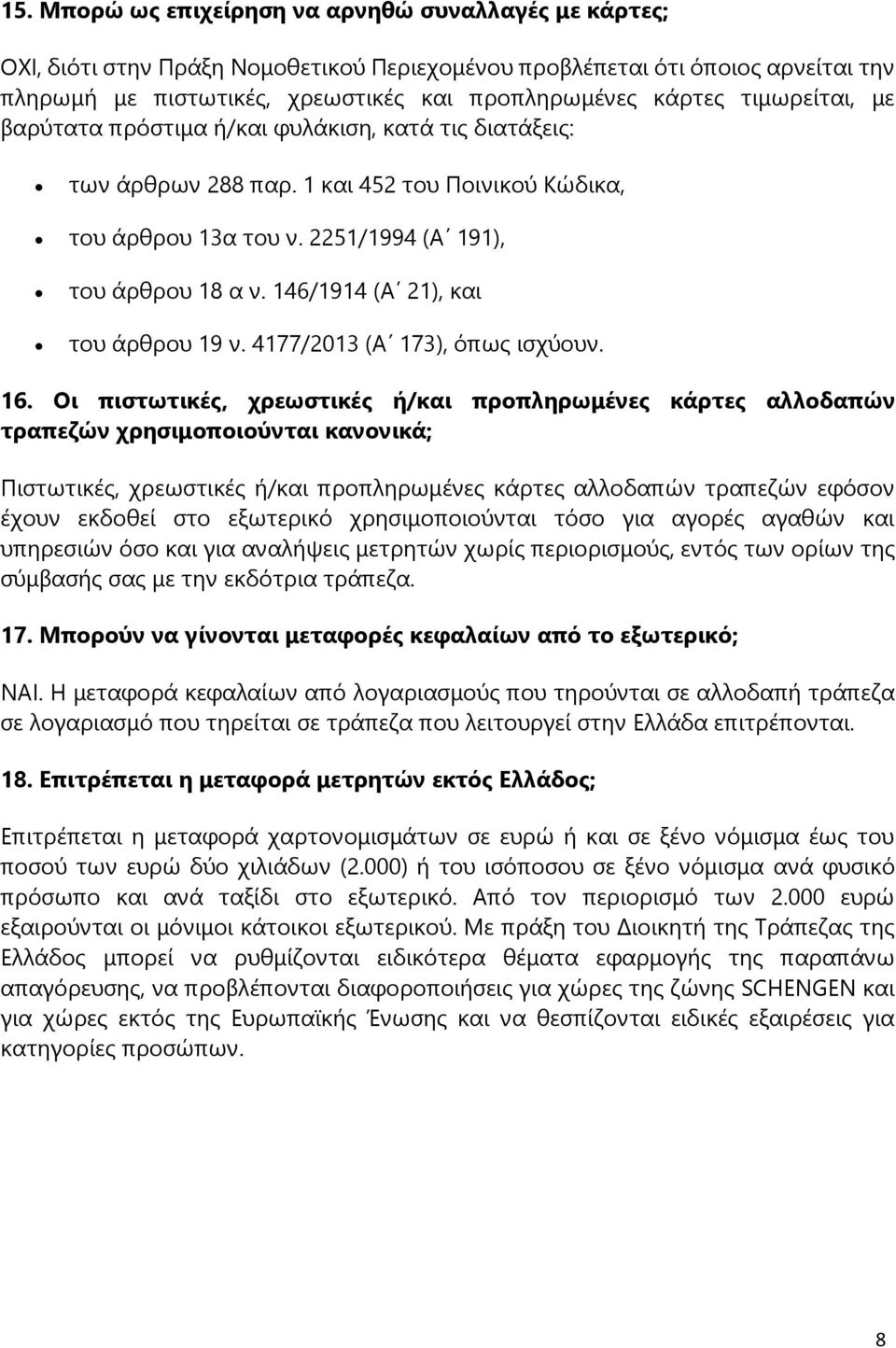 146/1914 (Α 21), και του άρθρου 19 ν. 4177/2013 (Α 173), όπως ισχύουν. 16.