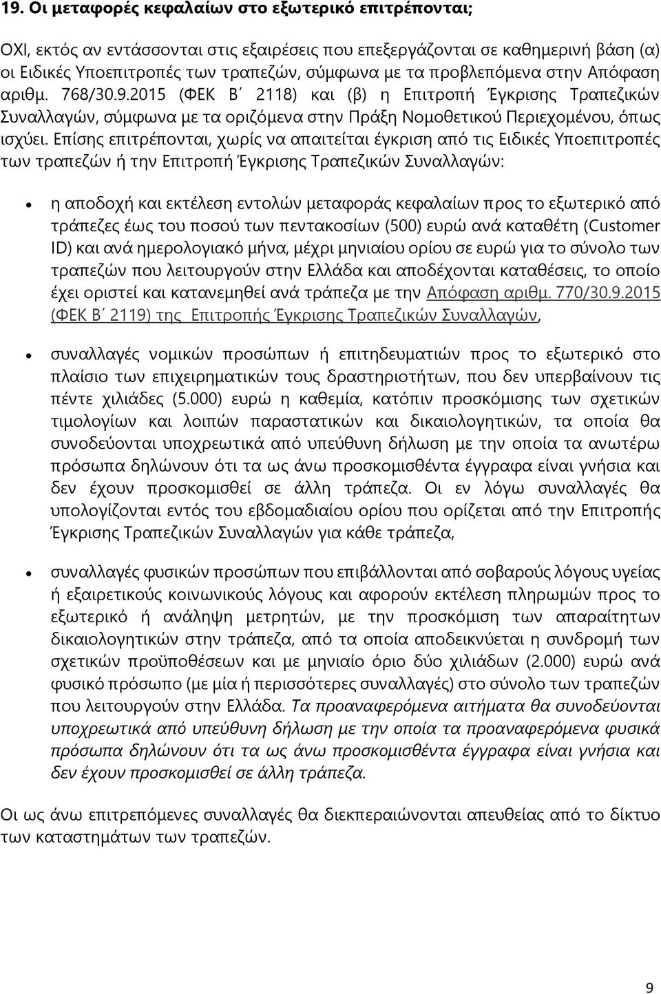 Επίσης επιτρέπονται, χωρίς να απαιτείται έγκριση από τις Ειδικές Υποεπιτροπές των τραπεζών ή την Επιτροπή Έγκρισης Τραπεζικών Συναλλαγών: η αποδοχή και εκτέλεση εντολών μεταφοράς κεφαλαίων προς το