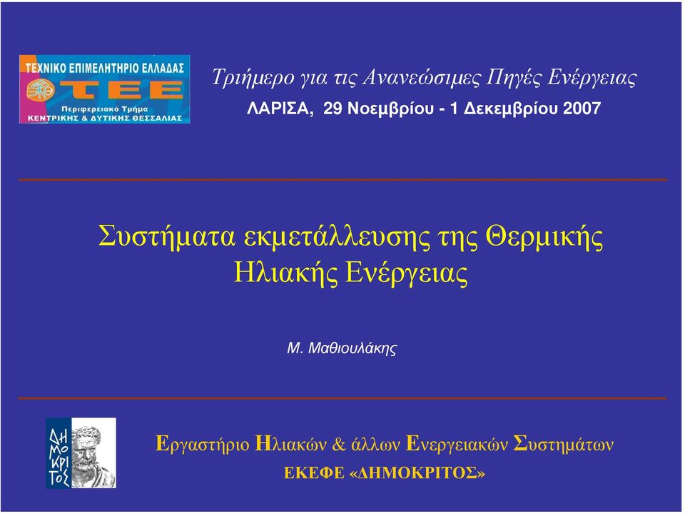 Θερµικής Ηλιακής Ενέργειας Μ.