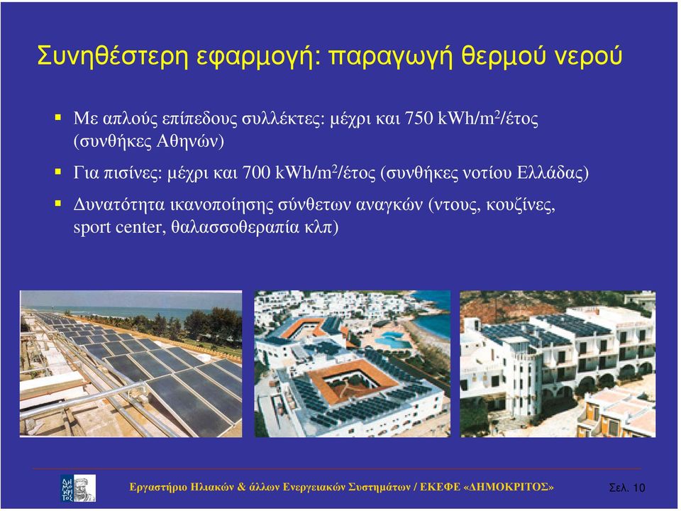 µέχρι και 700 kwh/m 2 /έτος (συνθήκες νοτίου Ελλάδας) υνατότητα