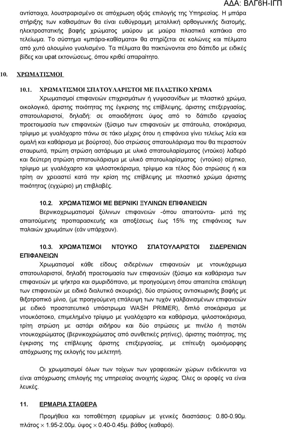 Το σύστημα «μπάρα-καθίσματα» θα στηρίζεται σε κολώνες και πέλματα από χυτό αλουμίνιο γυαλισμένο. Τα πέλματα θα πακτώνονται στο δάπεδο με ειδικές βίδες και upat εκτονώσεως, όπου κριθεί απαραίτητο. 10.