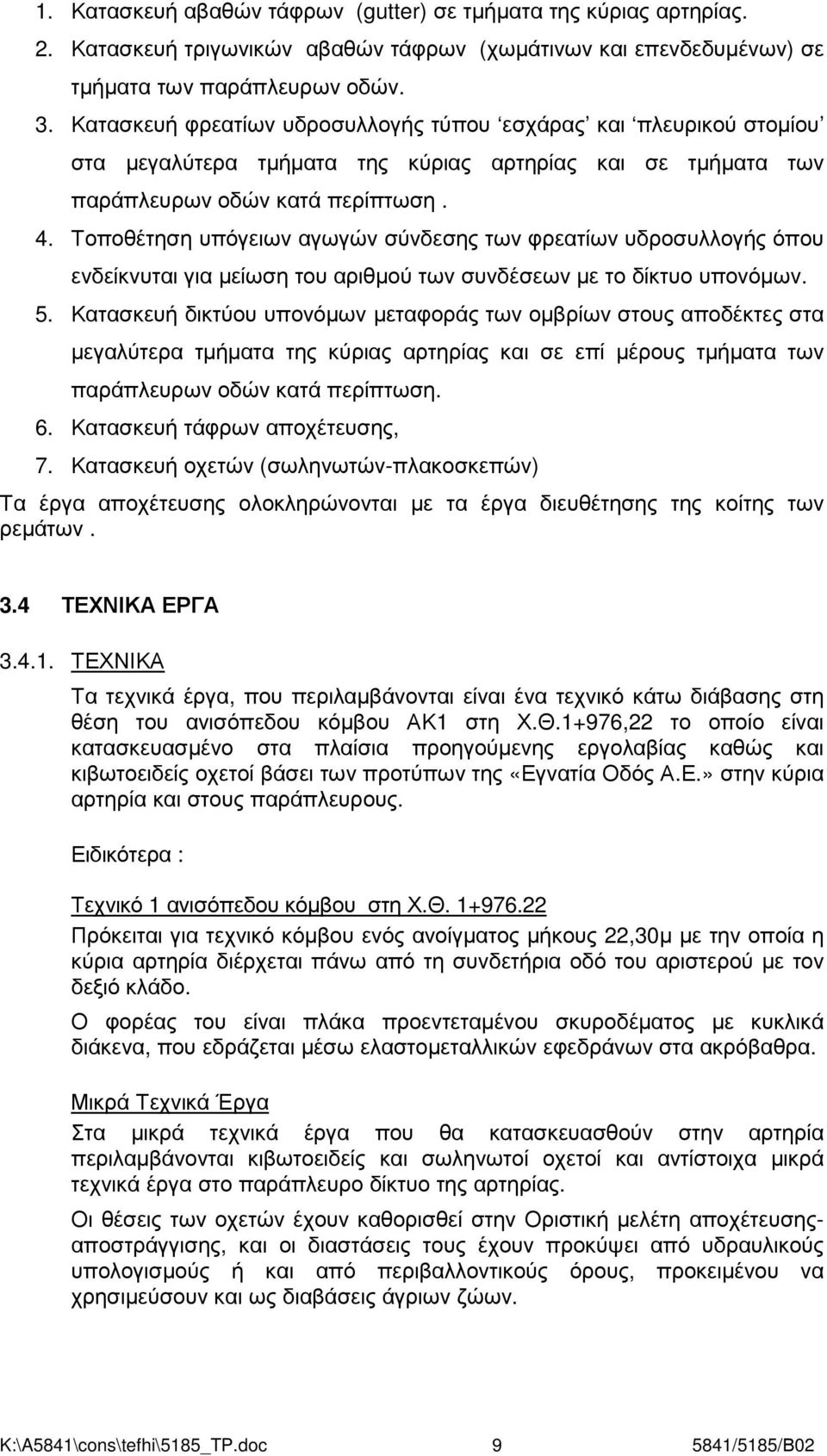 Τοποθέτηση υπόγειων αγωγών σύνδεσης των φρεατίων υδροσυλλογής όπου ενδείκνυται για µείωση του αριθµού των συνδέσεων µε το δίκτυο υπονόµων. 5.