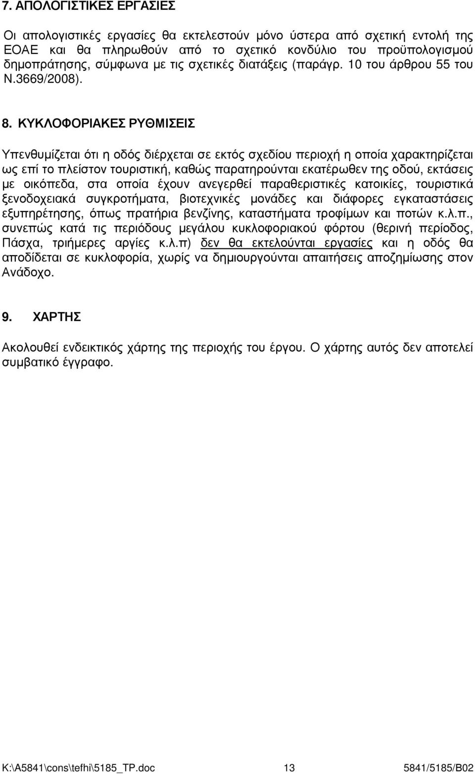 ΚΥΚΛΟΦΟΡΙΑΚΕΣ ΡΥΘΜΙΣΕΙΣ Υπενθυµίζεται ότι η οδός διέρχεται σε εκτός σχεδίου περιοχή η οποία χαρακτηρίζεται ως επί το πλείστον τουριστική, καθώς παρατηρούνται εκατέρωθεν της οδού, εκτάσεις µε