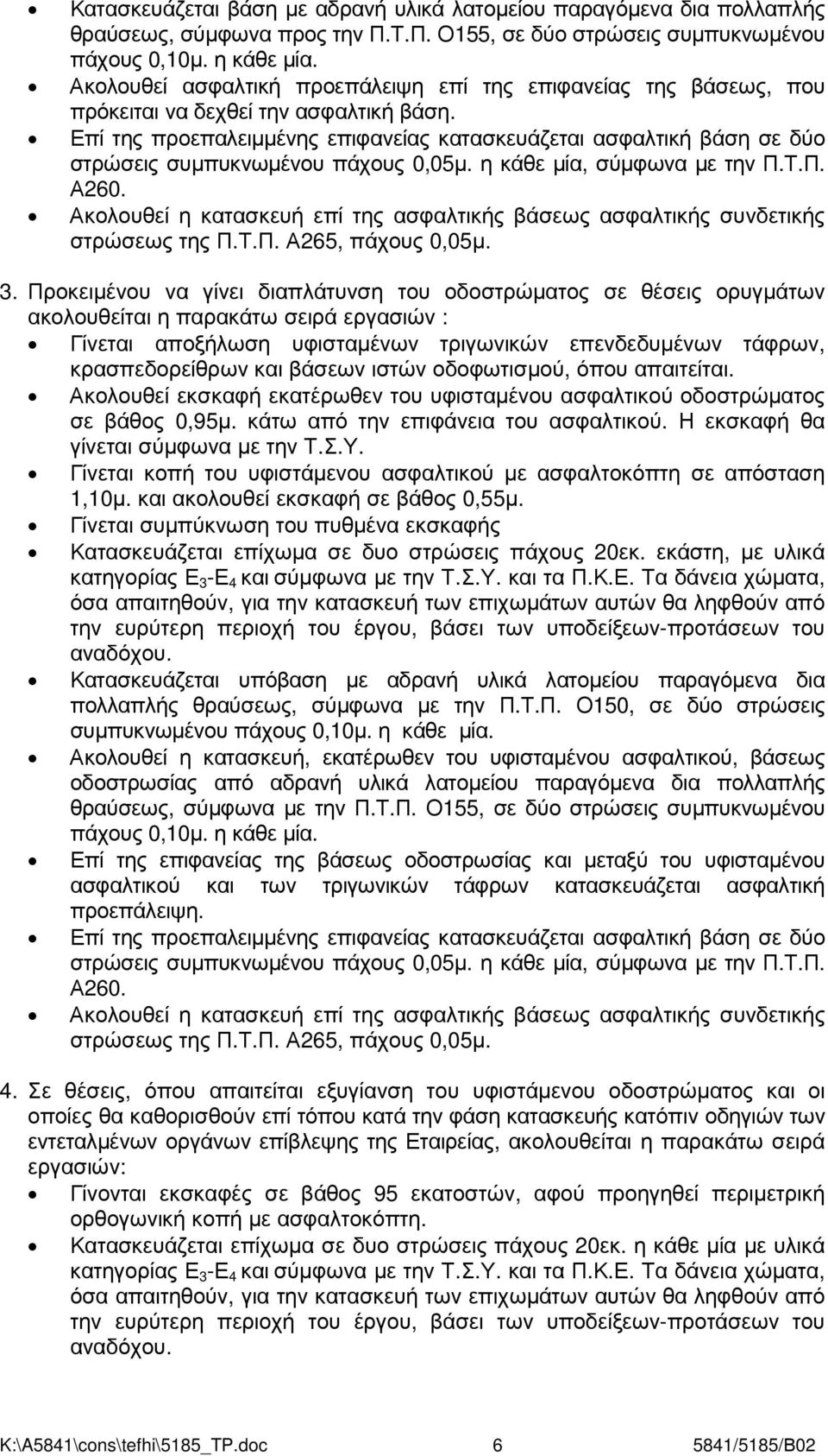 Επί της προεπαλειµµένης επιφανείας κατασκευάζεται ασφαλτική βάση σε δύο στρώσεις συµπυκνωµένου πάχους 0,05µ. η κάθε µία, σύµφωνα µε την Π.Τ.Π. Α260.