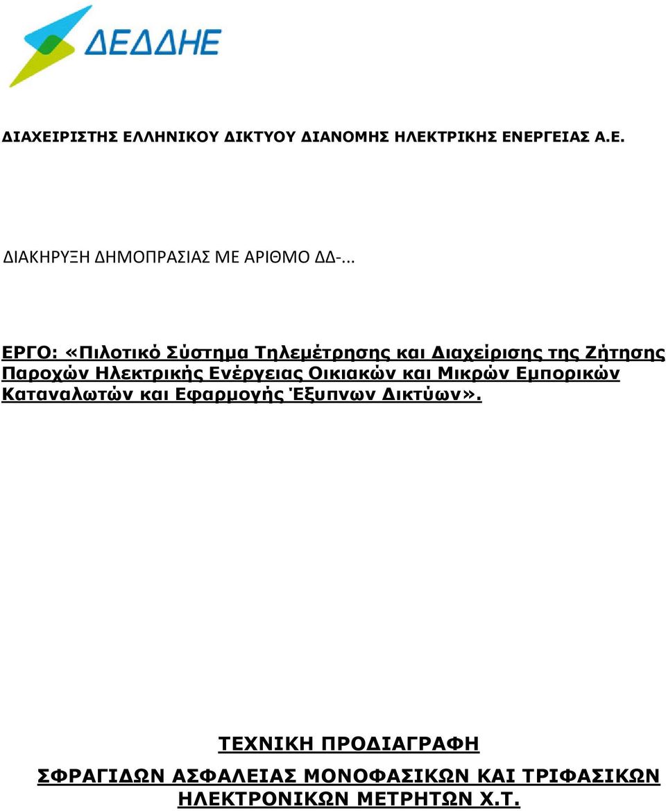 Ενέργειας Οικιακών και Μικρών Εµπορικών Καταναλωτών και Εφαρµογής Έξυπνων ικτύων».