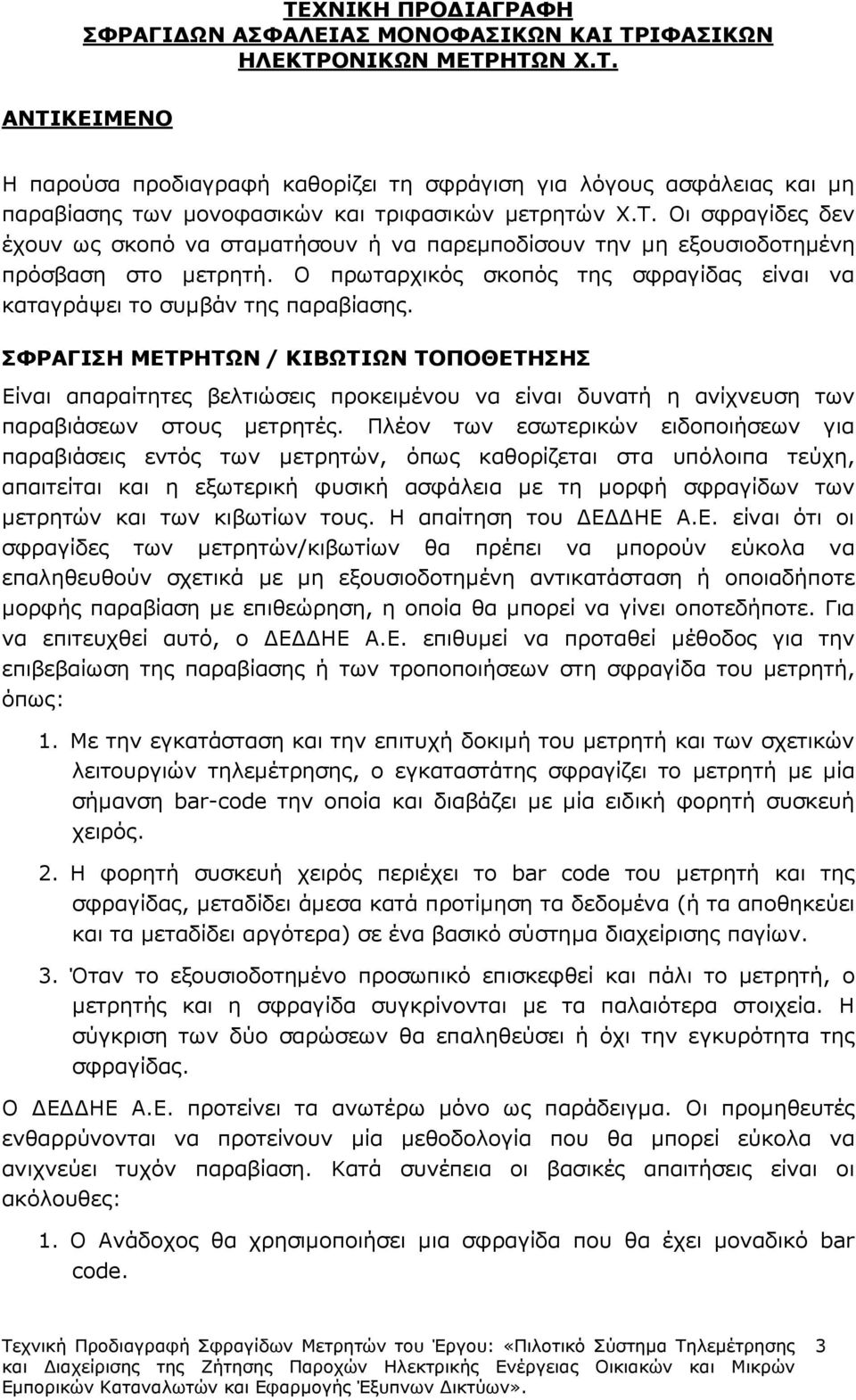 ΣΦΡΑΓΙΣΗ ΜΕΤΡΗΤΩΝ / ΚΙΒΩΤΙΩΝ ΤΟΠΟΘΕΤΗΣΗΣ Είναι απαραίτητες βελτιώσεις προκειµένου να είναι δυνατή η ανίχνευση των παραβιάσεων στους µετρητές.