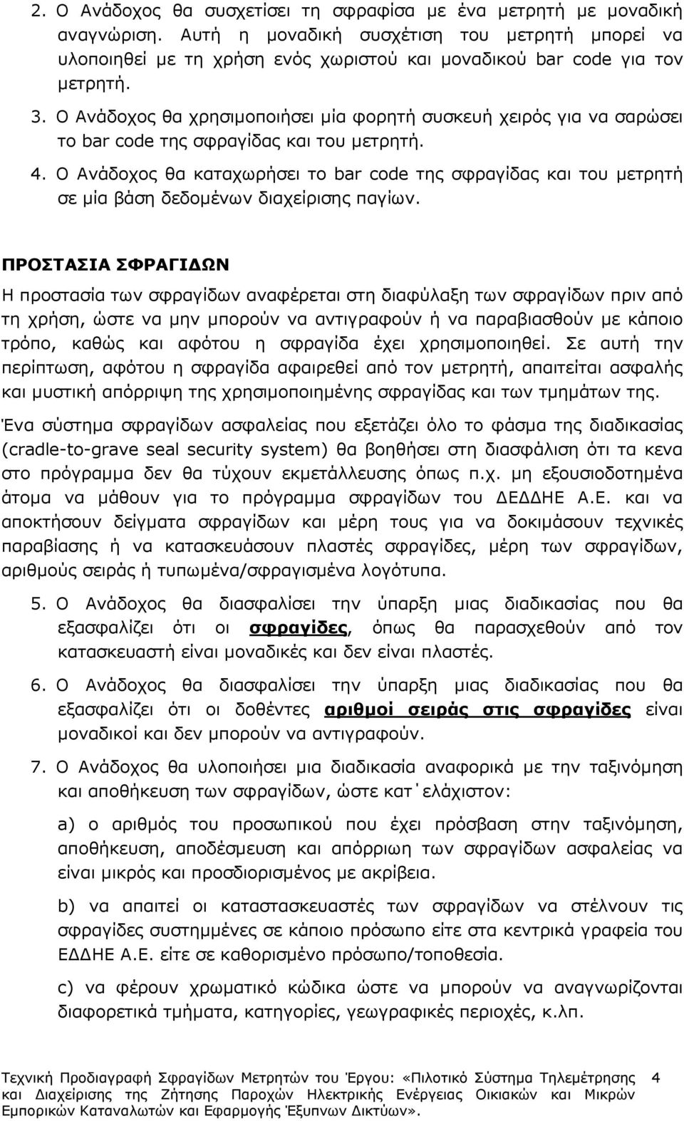 Ο Ανάδοχος θα χρησιµοποιήσει µία φορητή συσκευή χειρός για να σαρώσει το bar code της σφραγίδας και του µετρητή. 4.