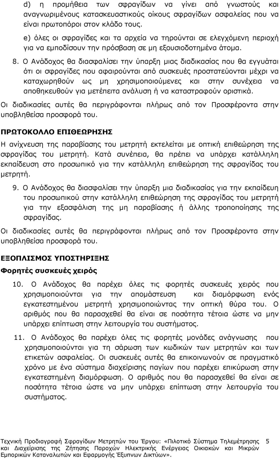 Ο Ανάδοχος θα διασφαλίσει την ύπαρξη µιας διαδικασίας που θα εγγυάται ότι οι σφραγίδες που αφαιρούνται από συσκευές προστατεύονται µέχρι να καταχωρηθούν ως µη χρησιµοποιούµενες και στην συνέχεια να