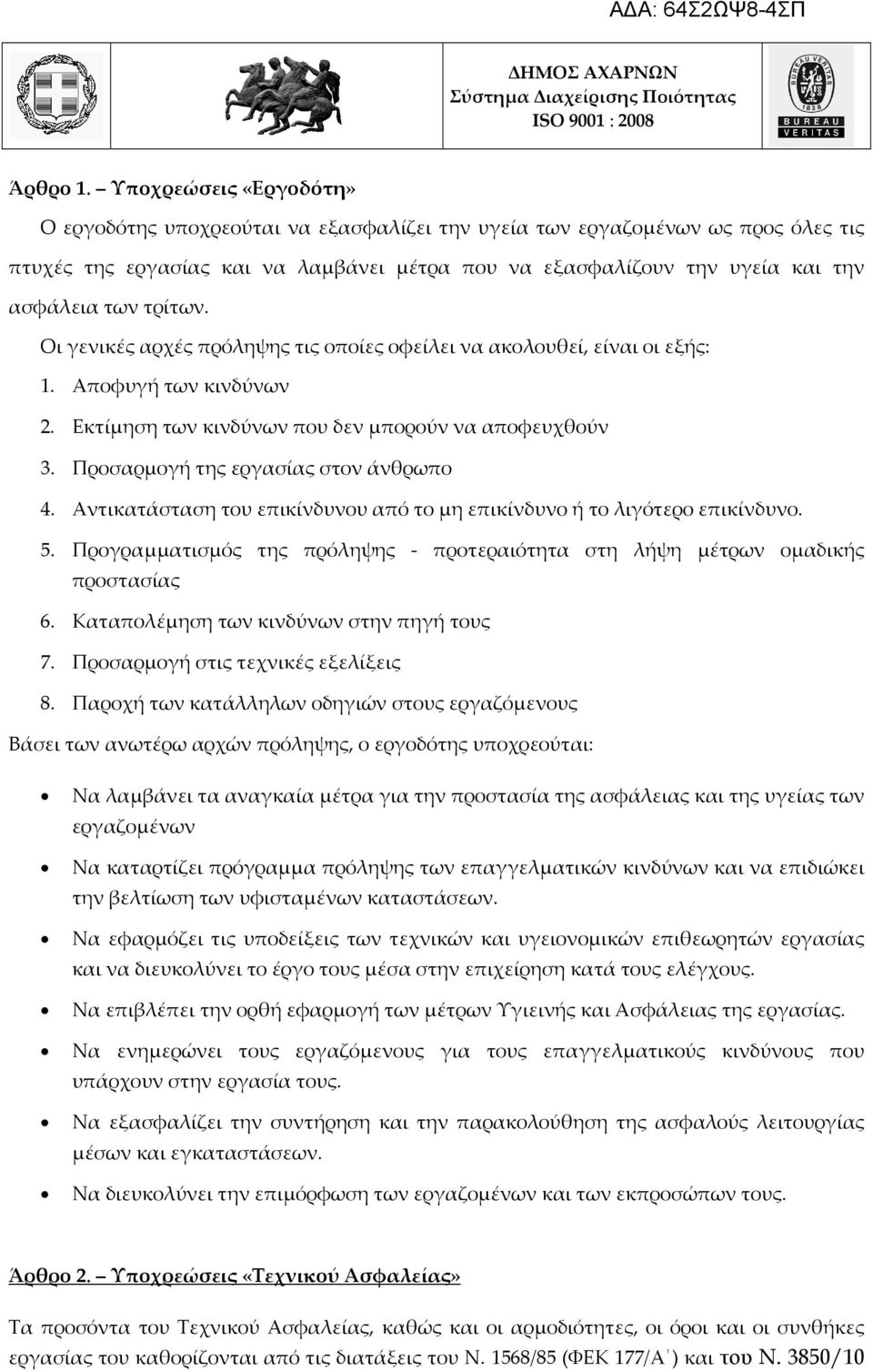 τρίτων. Οι γενικές αρχές πρόληψης τις οποίες οφείλει να ακολουθεί, είναι οι εξής: 1. Αποφυγή των κινδύνων 2. Εκτίμηση των κινδύνων που δεν μπορούν να αποφευχθούν 3.