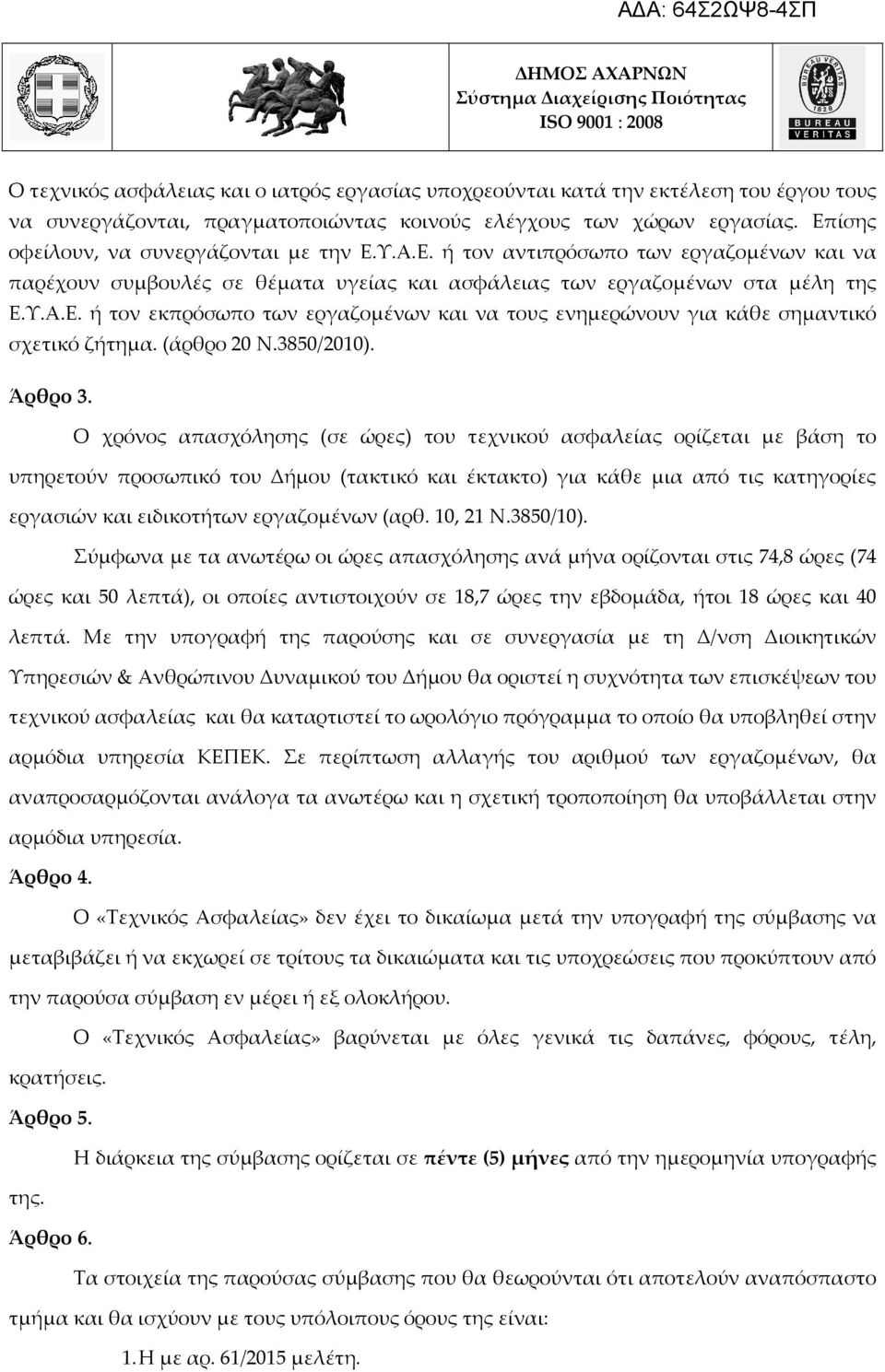 (άρθρο 20 Ν.3850/2010). Άρθρο 3.