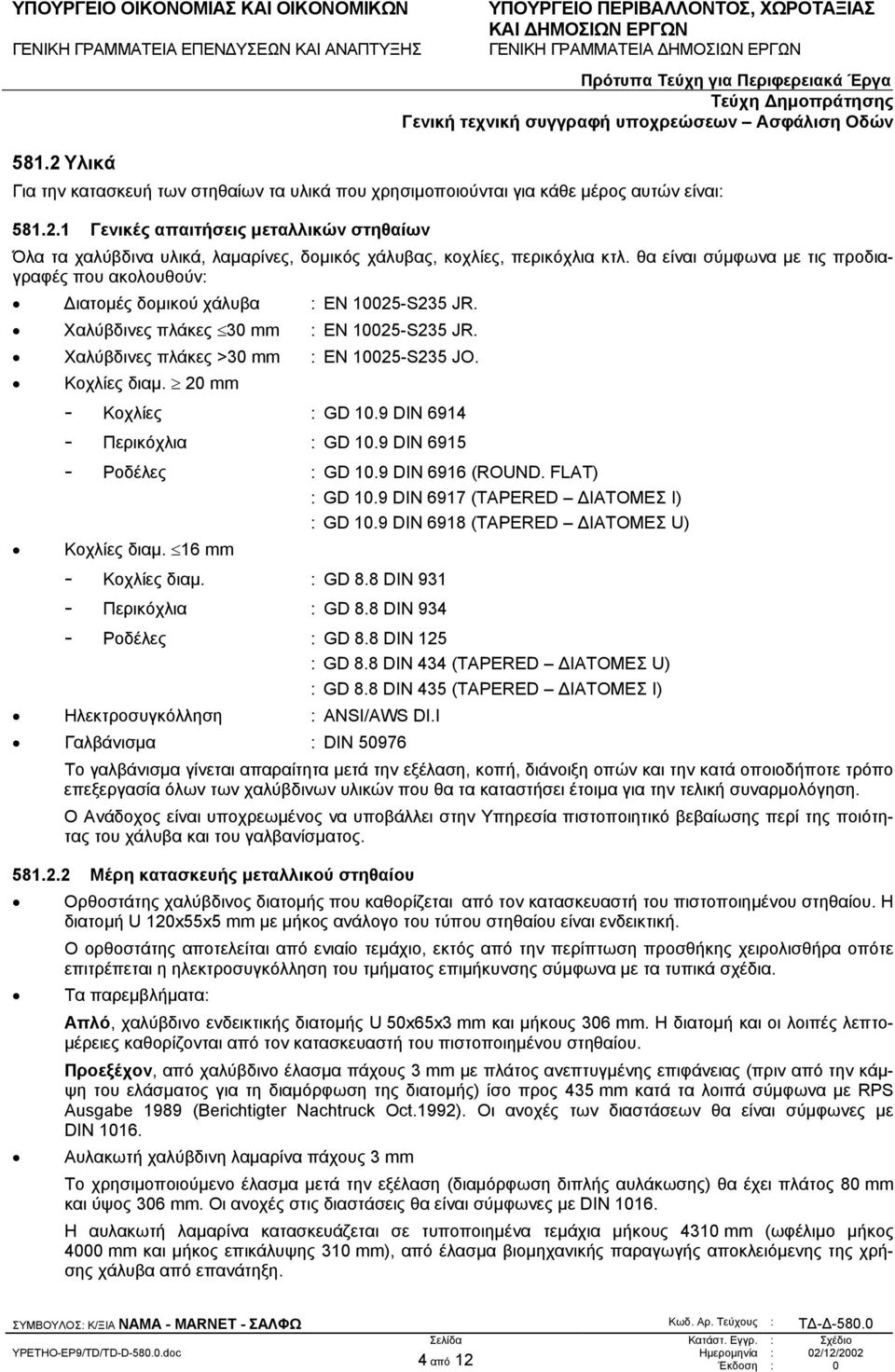 20 mm - Κοχλίες : GD 10.9 DIN 6914 - Περικόχλια : GD 10.9 DIN 6915 - Ροδέλες : GD 10.9 DIN 6916 (ROUND. FLAT) : GD 10.9 DIN 6917 (TAPERED ΙΑΤΟΜΕΣ Ι) : GD 10.