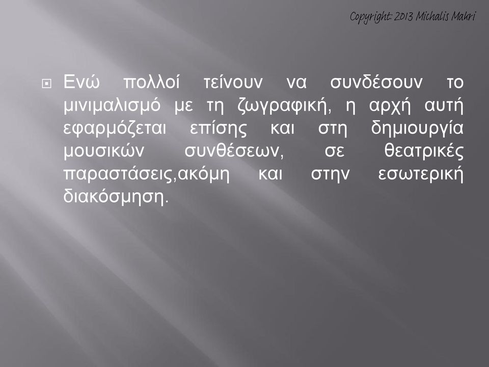 εφαρμόζεται επίσης και στη δημιουργία μουσικών