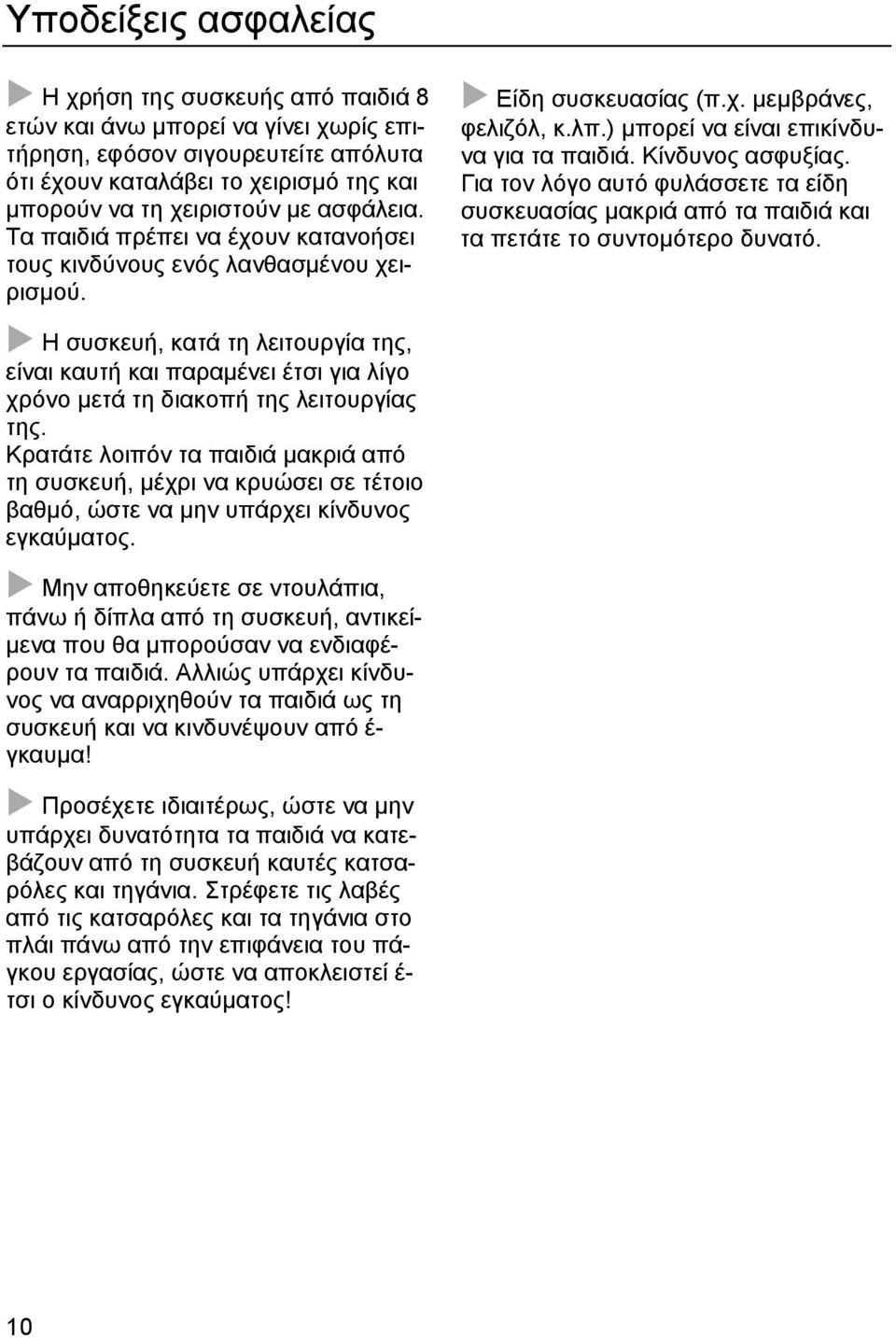 Για τον λόγο αυτό φυλάσσετε τα είδη συσκευασίας μακριά από τα παιδιά και τα πετάτε το συντομότερο δυνατό.