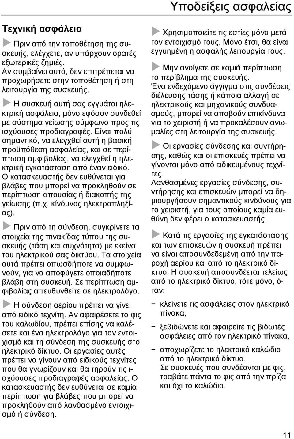 Η συσκευή αυτή σας εγγυάται ηλεκτρική ασφάλεια, μόνο εφόσον συνδεθεί με σύστημα γείωσης σύμφωνο προς τις ισχύουσες προδιαγραφές.
