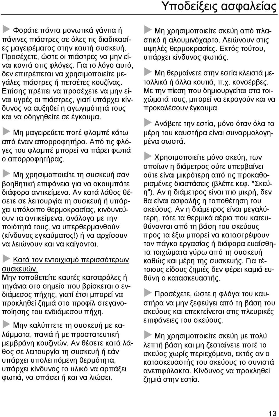Επίσης πρέπει να προσέχετε να μην είναι υγρές οι πιάστρες, γιατί υπάρχει κίνδυνος να αυξηθεί η αγωγιμότητά τους και να οδηγηθείτε σε έγκαυμα. Μη μαγειρεύετε ποτέ φλαμπέ κάτω από έναν απορροφητήρα.
