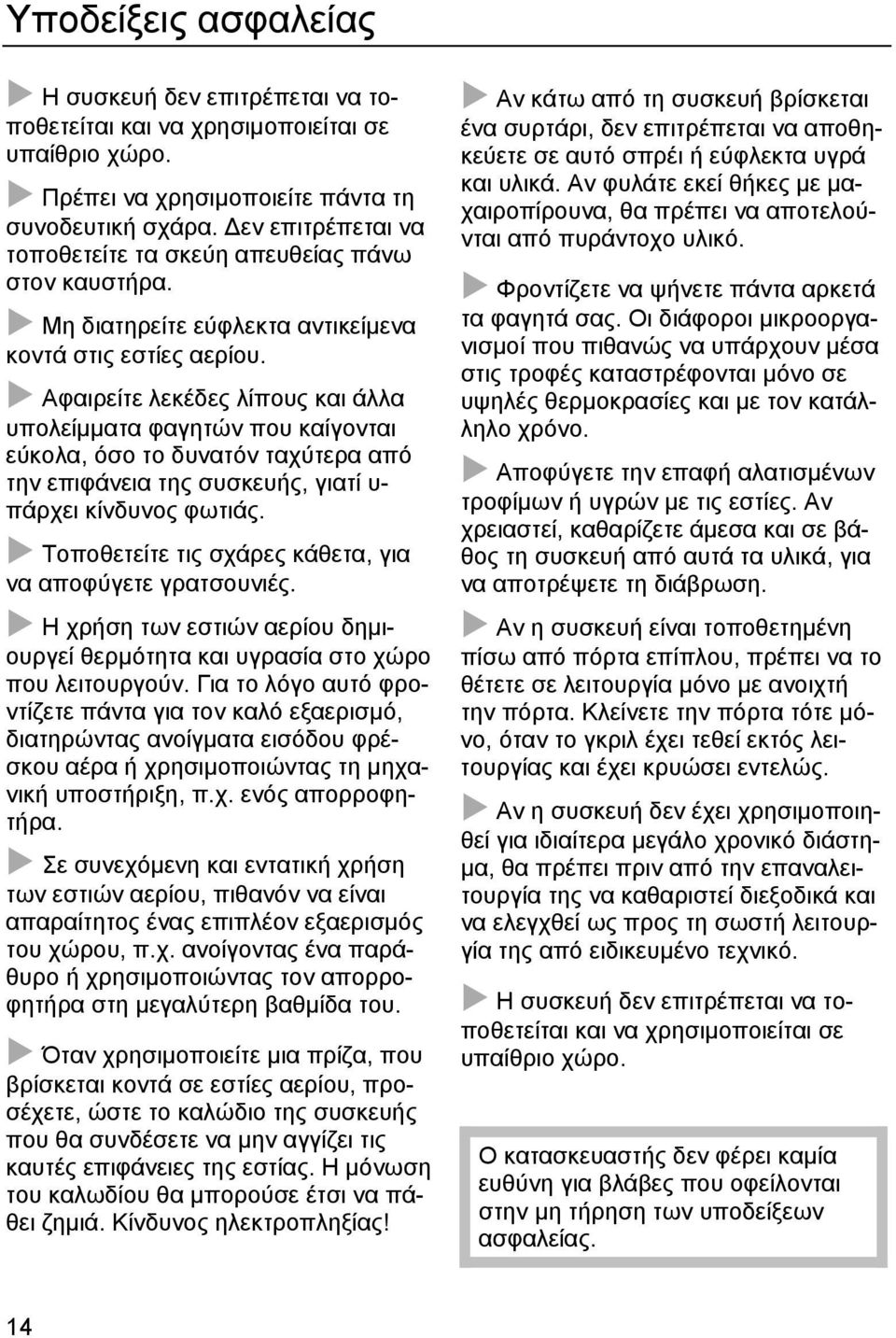 Αφαιρείτε λεκέδες λίπους και άλλα υπολείμματα φαγητών που καίγονται εύκολα, όσο το δυνατόν ταχύτερα από την επιφάνεια της συσκευής, γιατί υ- πάρχει κίνδυνος φωτιάς.
