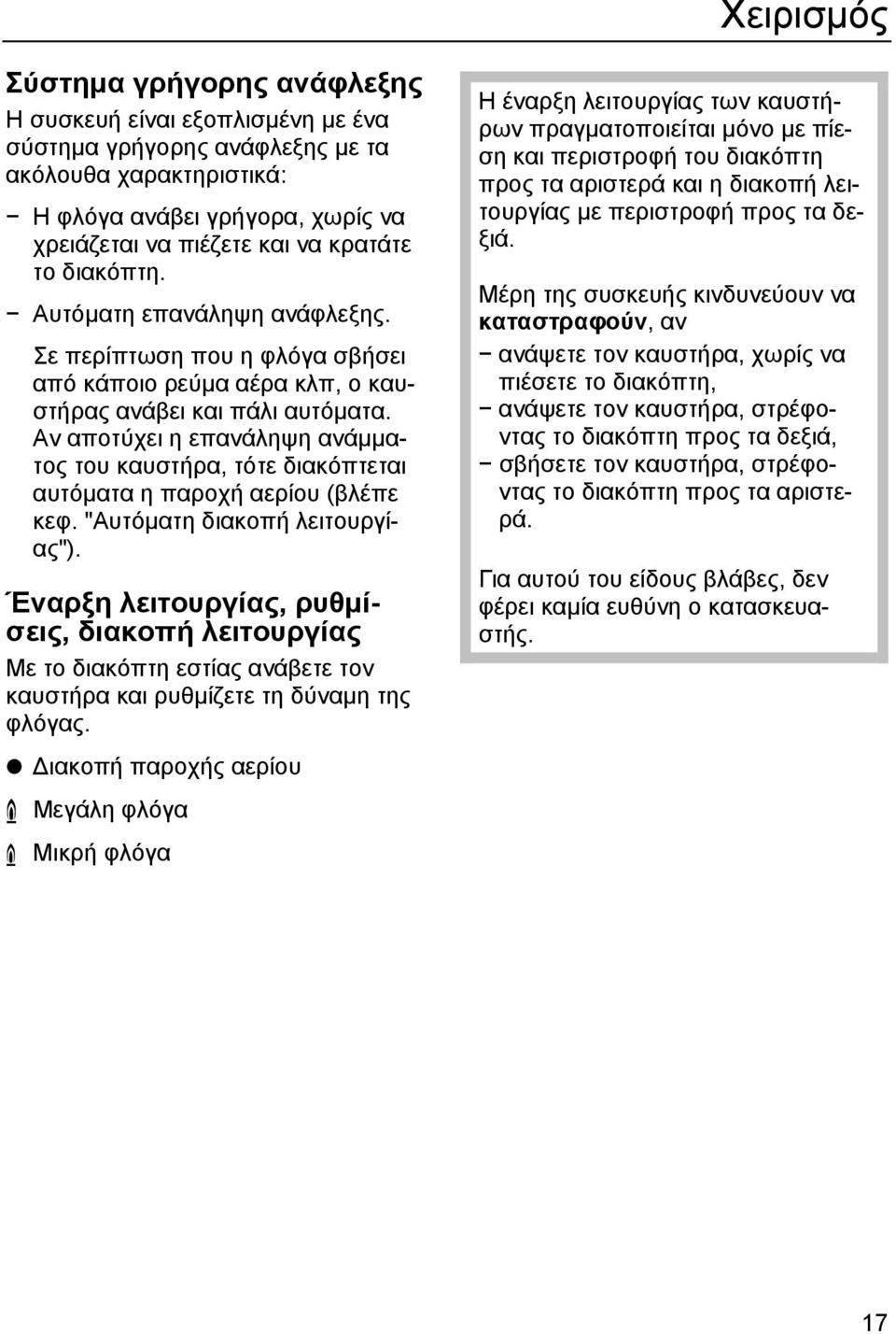 Αν αποτύχει η επανάληψη ανάμματος του καυστήρα, τότε διακόπτεται αυτόματα η παροχή αερίου (βλέπε κεφ. "Αυτόματη διακοπή λειτουργίας").