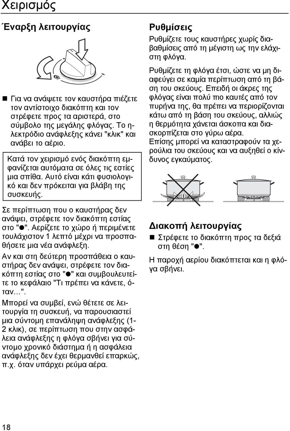 Αυτό είναι κάτι φυσιολογικό και δεν πρόκειται για βλάβη της συσκευής. Σε περίπτωση που ο καυστήρας δεν ανάψει, στρέφετε τον διακόπτη εστίας στο " ".