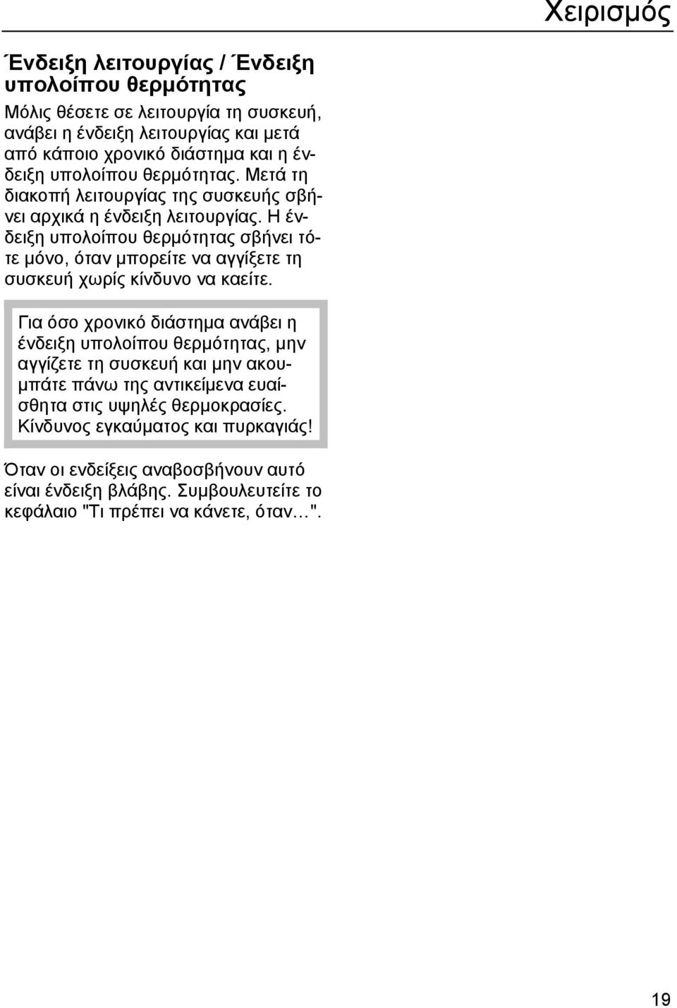 Η ένδειξη υπολοίπου θερμότητας σβήνει τότε μόνο, όταν μπορείτε να αγγίξετε τη συσκευή χωρίς κίνδυνο να καείτε.