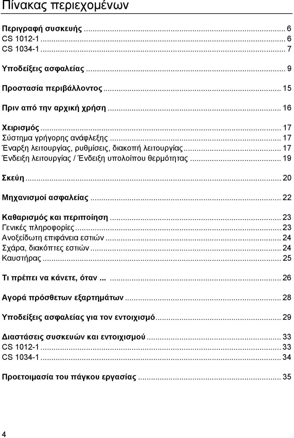 .. 20 Μηχανισμοί ασφαλείας... 22 Καθαρισμός και περιποίηση... 23 Γενικές πληροφορίες... 23 Ανοξείδωτη επιφάνεια εστιών... 24 Σχάρα, διακόπτες εστιών... 24 Καυστήρας.