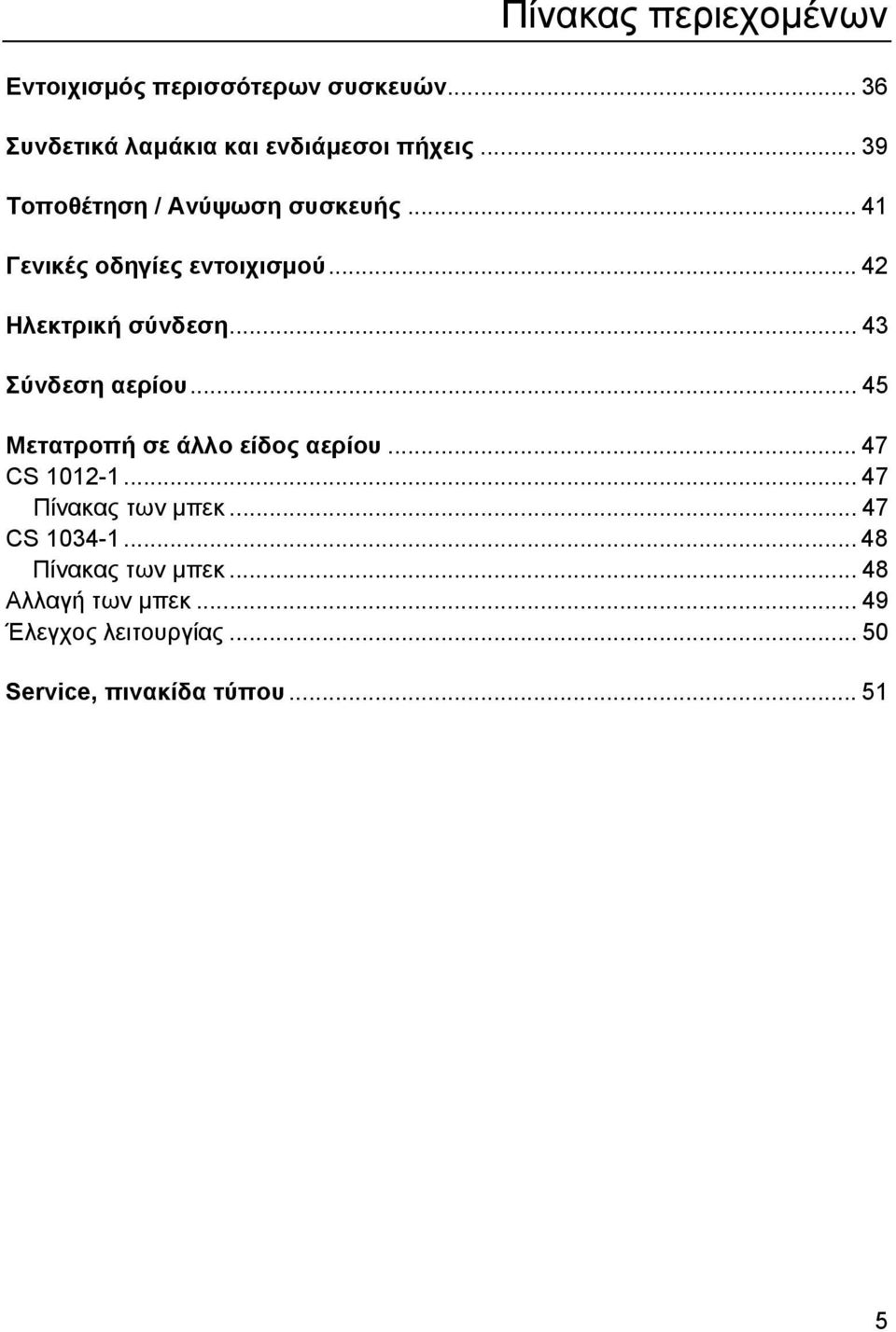 .. 43 Σύνδεση αερίου... 45 Μετατροπή σε άλλο είδος αερίου... 47 CS 1012-1... 47 Πίνακας των μπεκ.