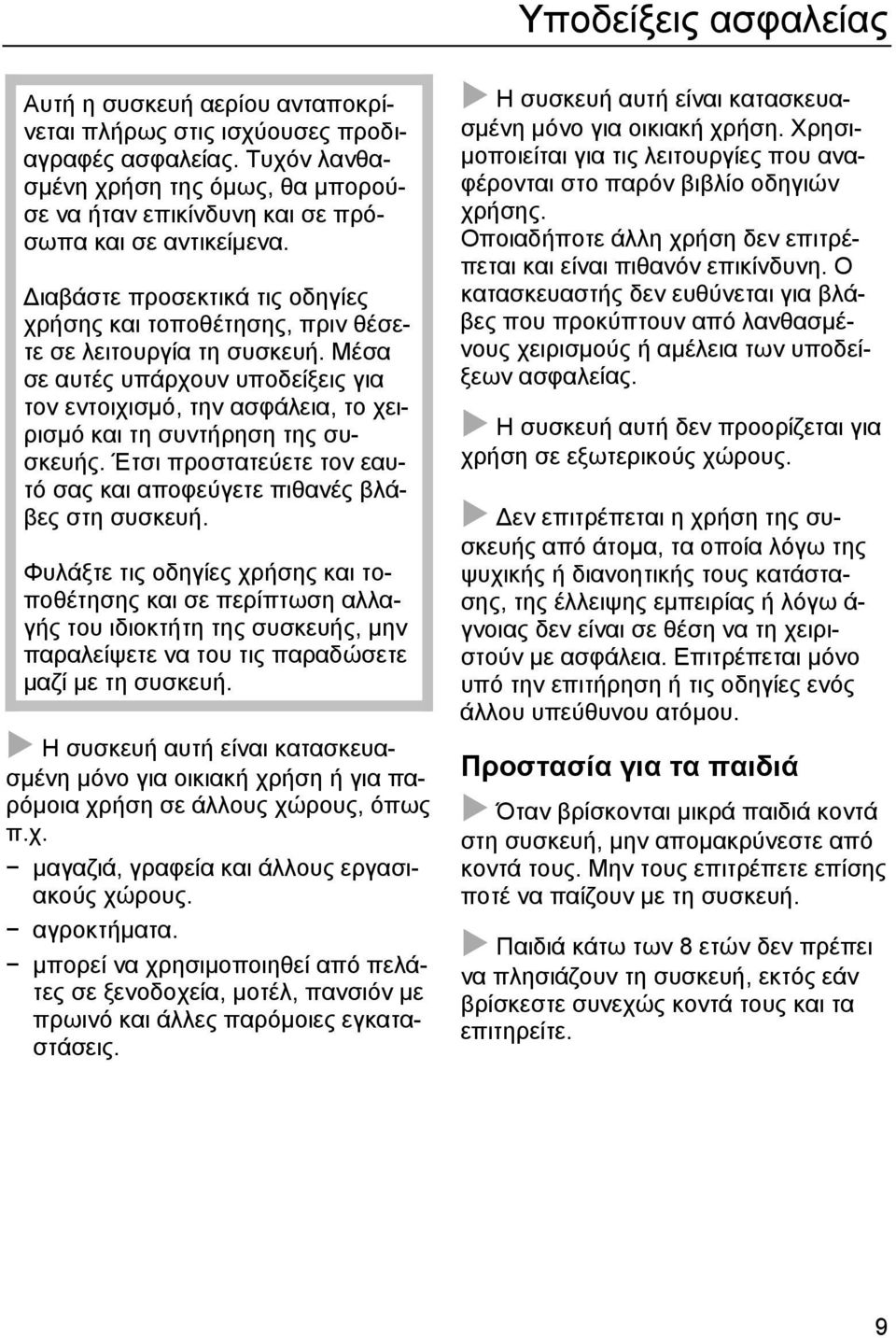 Μέσα σε αυτές υπάρχουν υποδείξεις για τον εντοιχισμό, την ασφάλεια, το χειρισμό και τη συντήρηση της συσκευής. Έτσι προστατεύετε τον εαυτό σας και αποφεύγετε πιθανές βλάβες στη συσκευή.