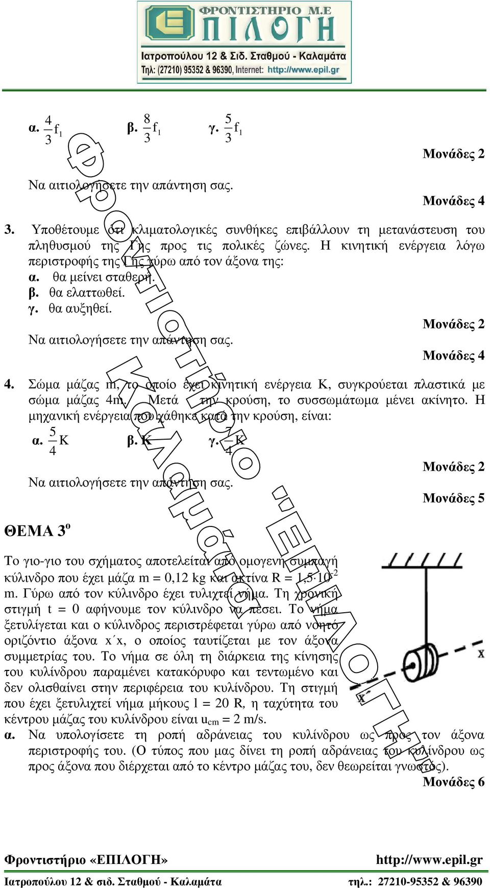 Σώµα µάζας m, το οποίο έχει κινητική ενέργεια Κ, συγκρούεται πλαστικά µε σώµα µάζας 4m. Μετά την κρούση, το συσσωµάτωµα µένει ακίνητο. Η µηχανική ενέργεια που χάθηκε κατά την κρούση, είναι: 5 α.