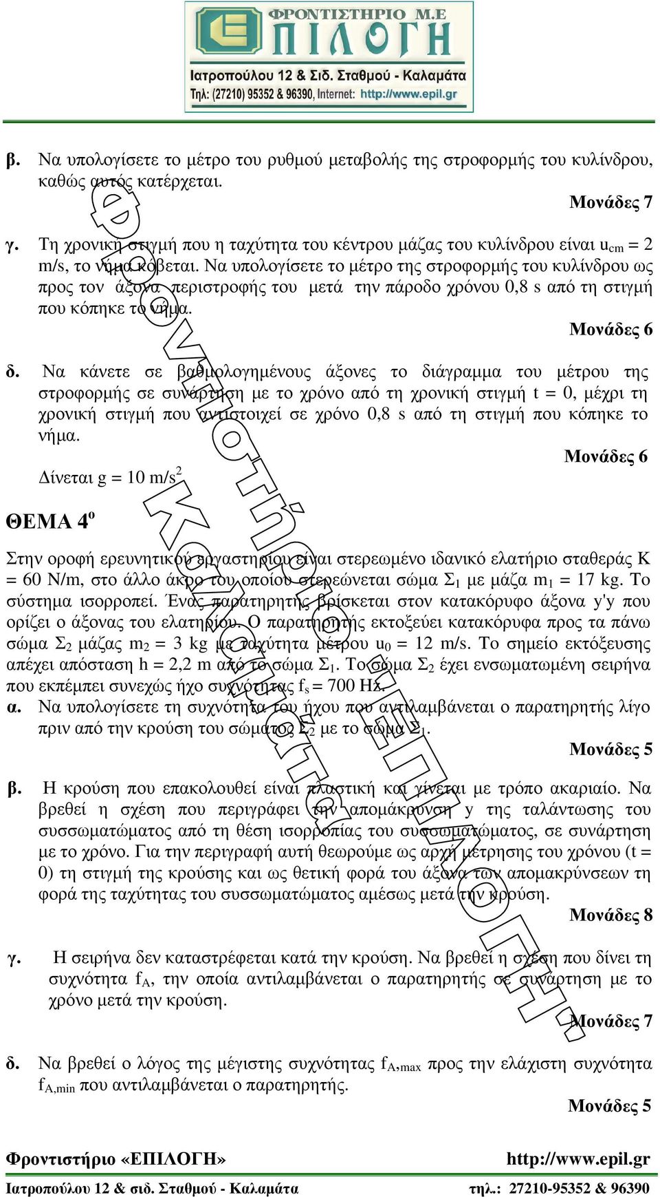 Να υπολογίσετε το µέτρο της στροφορµής του κυλίνδρου ως προς τον άξονα περιστροφής του µετά την πάροδο χρόνου 0,8 s από τη στιγµή που κόπηκε το νήµα. δ.