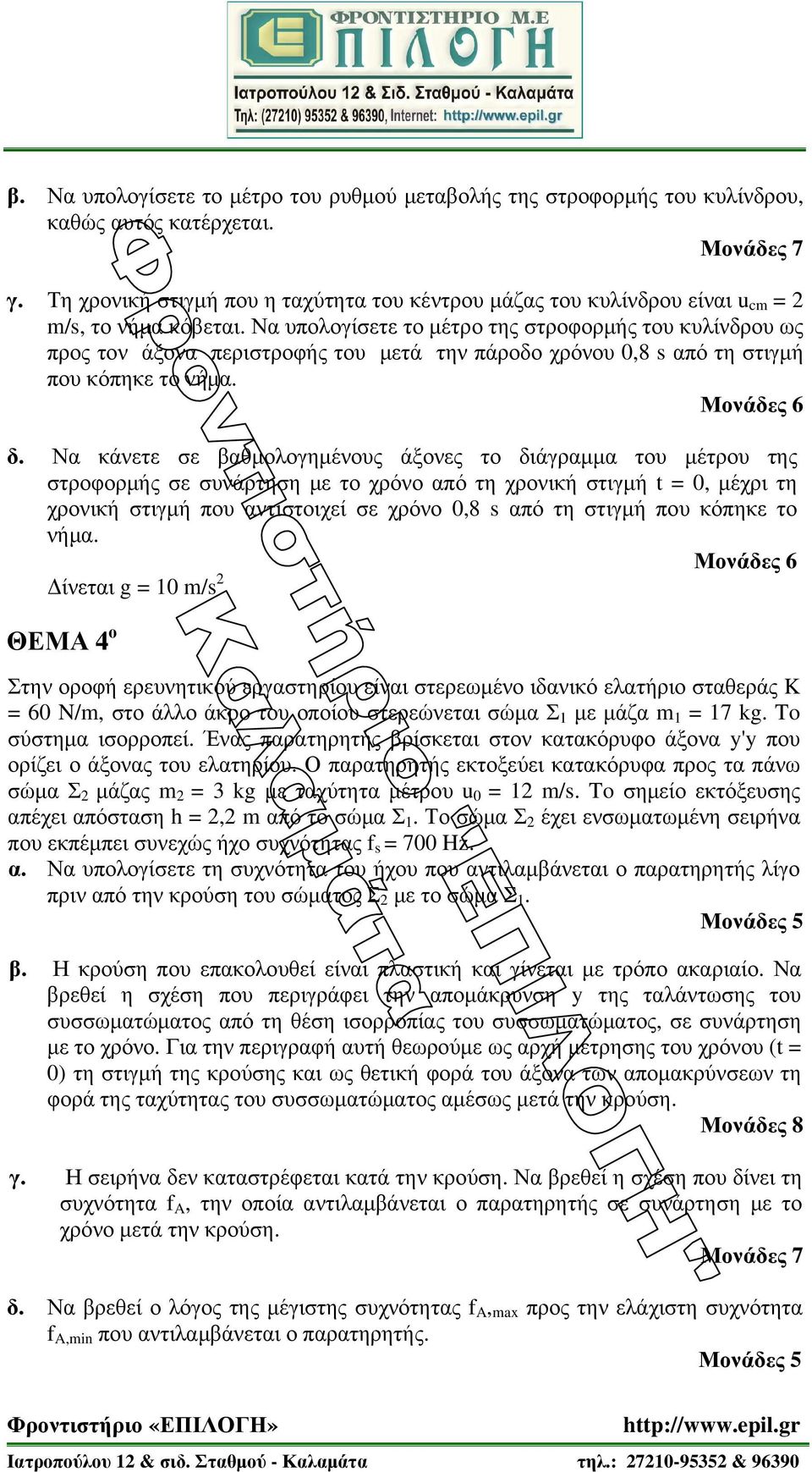 Να υπολογίσετε το µέτρο της στροφορµής του κυλίνδρου ως προς τον άξονα περιστροφής του µετά την πάροδο χρόνου 0,8 s από τη στιγµή που κόπηκε το νήµα. δ.