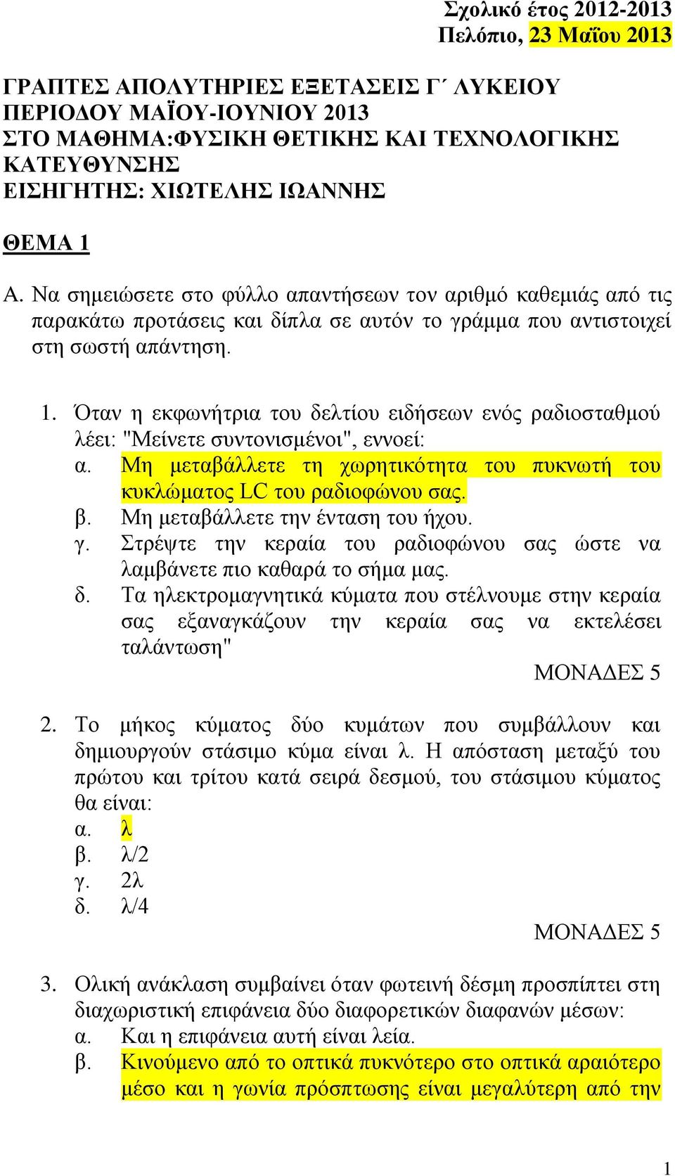 Μη μεταβάλλετε τη χωρητικότητα του πυκνωτή του κυκλώματος LC του ραδιοφώνου σας. β. Μη μεταβάλλετε την ένταση του ήχου. γ.