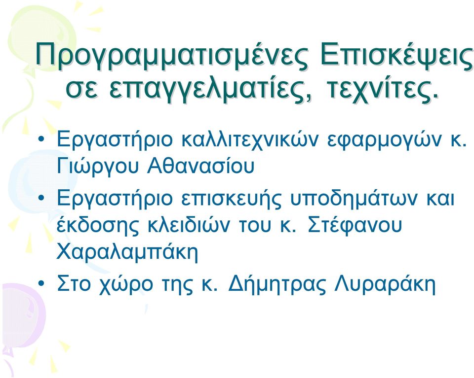 Γιώργου Αθανασίου Εργαστήριο επισκευής υποδημάτων και