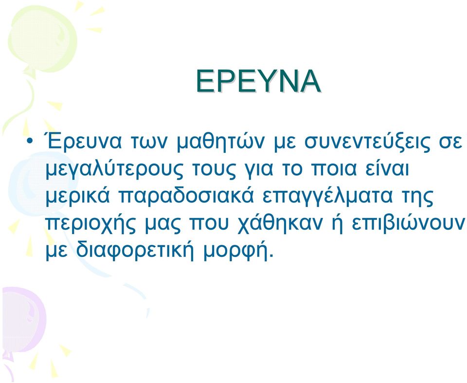 μερικά παραδοσιακά επαγγέλματα της περιοχής