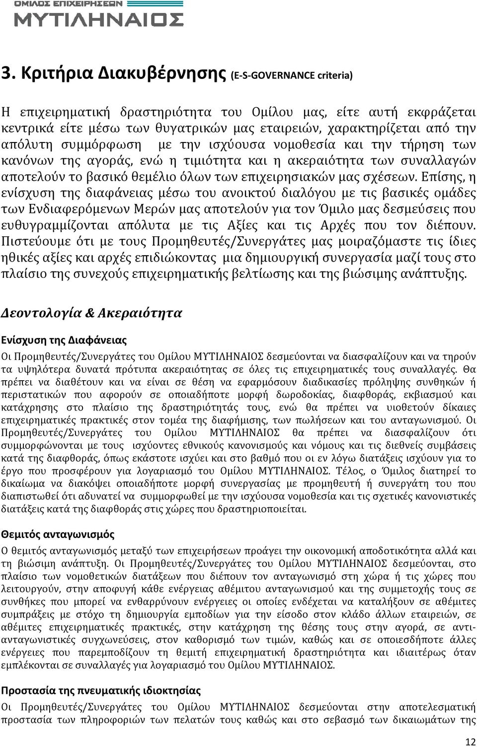 Επίσης, η ενίσχυση της διαφάνειας μέσω του ανοικτού διαλόγου με τις βασικές ομάδες των Ενδιαφερόμενων Μερών μας αποτελούν για τον Όμιλο μας δεσμεύσεις που ευθυγραμμίζονται απόλυτα με τις Αξίες και