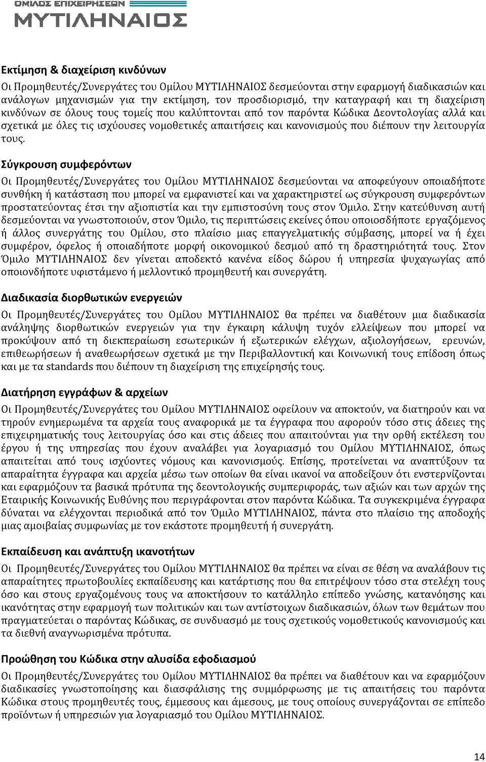 τους. Σύγκρουση συμφερόντων Οι Προμηθευτές/Συνεργάτες του Ομίλου ΜΥΤΙΛΗΝΑΙΟΣ δεσμεύονται να αποφεύγουν οποιαδήποτε συνθήκη ή κατάσταση που μπορεί να εμφανιστεί και να χαρακτηριστεί ως σύγκρουση