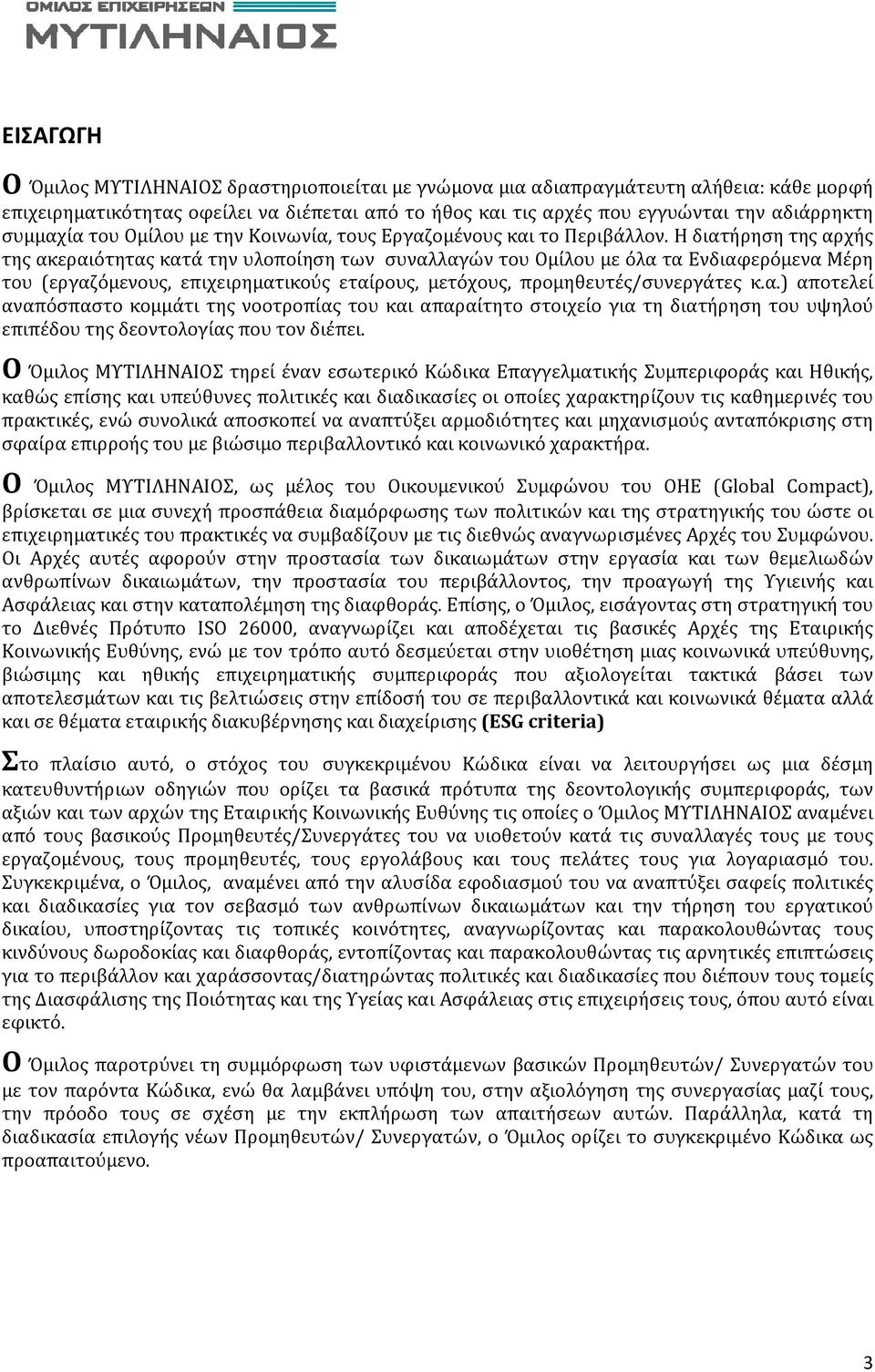 Η διατήρηση της αρχής της ακεραιότητας κατά την υλοποίηση των συναλλαγών του Ομίλου με όλα τα Ενδιαφερόμενα Μέρη του (εργαζόμενους, επιχειρηματικούς εταίρους, μετόχους, προμηθευτές/συνεργάτες κ.α.) αποτελεί αναπόσπαστο κομμάτι της νοοτροπίας του και απαραίτητο στοιχείο για τη διατήρηση του υψηλού επιπέδου της δεοντολογίας που τον διέπει.