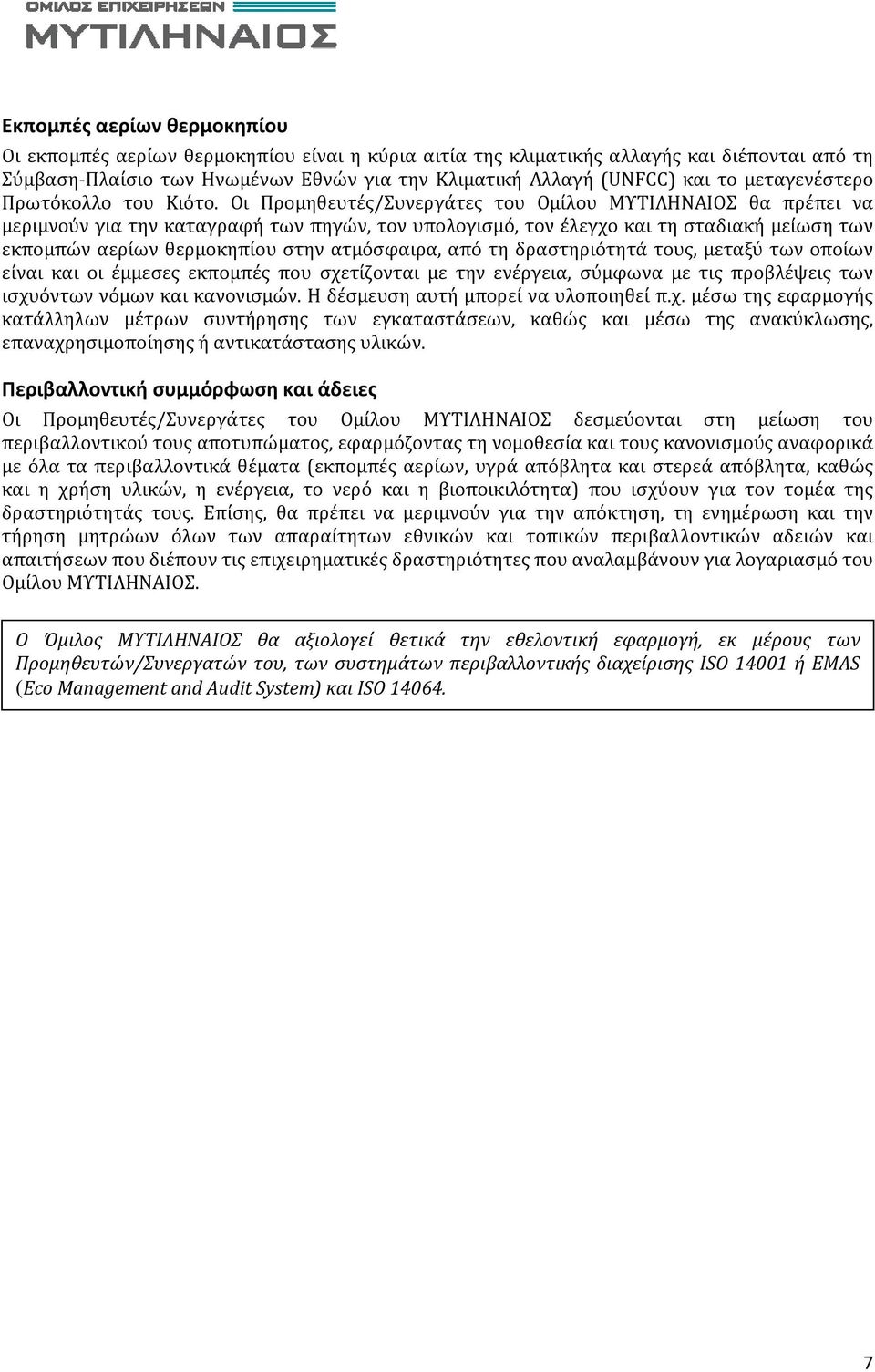 Oι Προμηθευτές/Συνεργάτες του Ομίλου ΜΥΤΙΛΗΝΑΙΟΣ θα πρέπει να μεριμνούν για την καταγραφή των πηγών, τον υπολογισμό, τον έλεγχο και τη σταδιακή μείωση των εκπομπών αερίων θερμοκηπίου στην ατμόσφαιρα,