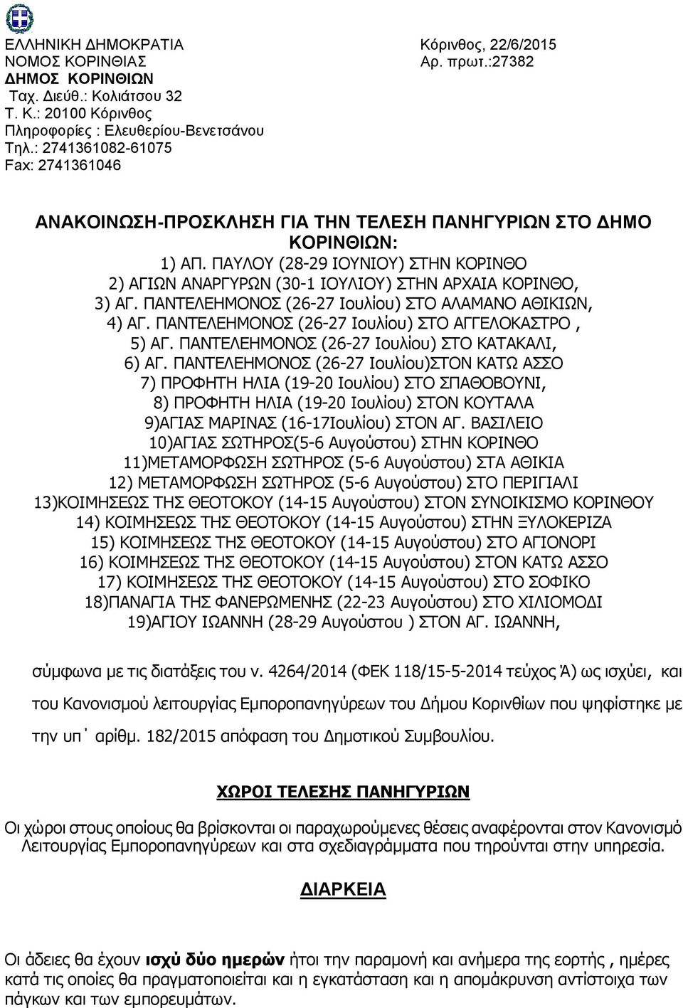 ΠΑΥΛΟΥ (28-29 ΙΟΥΝΙΟΥ) ΣΤΗΝ ΚΟΡΙΝΘΟ 2) ΑΓΙΩΝ ΑΝΑΡΓΥΡΩΝ (30-1 ΙΟΥΛΙΟΥ) ΣΤΗΝ ΑΡΧΑΙΑ ΚΟΡΙΝΘΟ, 3) ΑΓ. ΠΑΝΤΕΛΕΗΜΟΝΟΣ (26-27 Ιουλίου) ΣΤΟ ΑΛΑΜΑΝΟ ΑΘΙΚΙΩΝ, 4) ΑΓ.