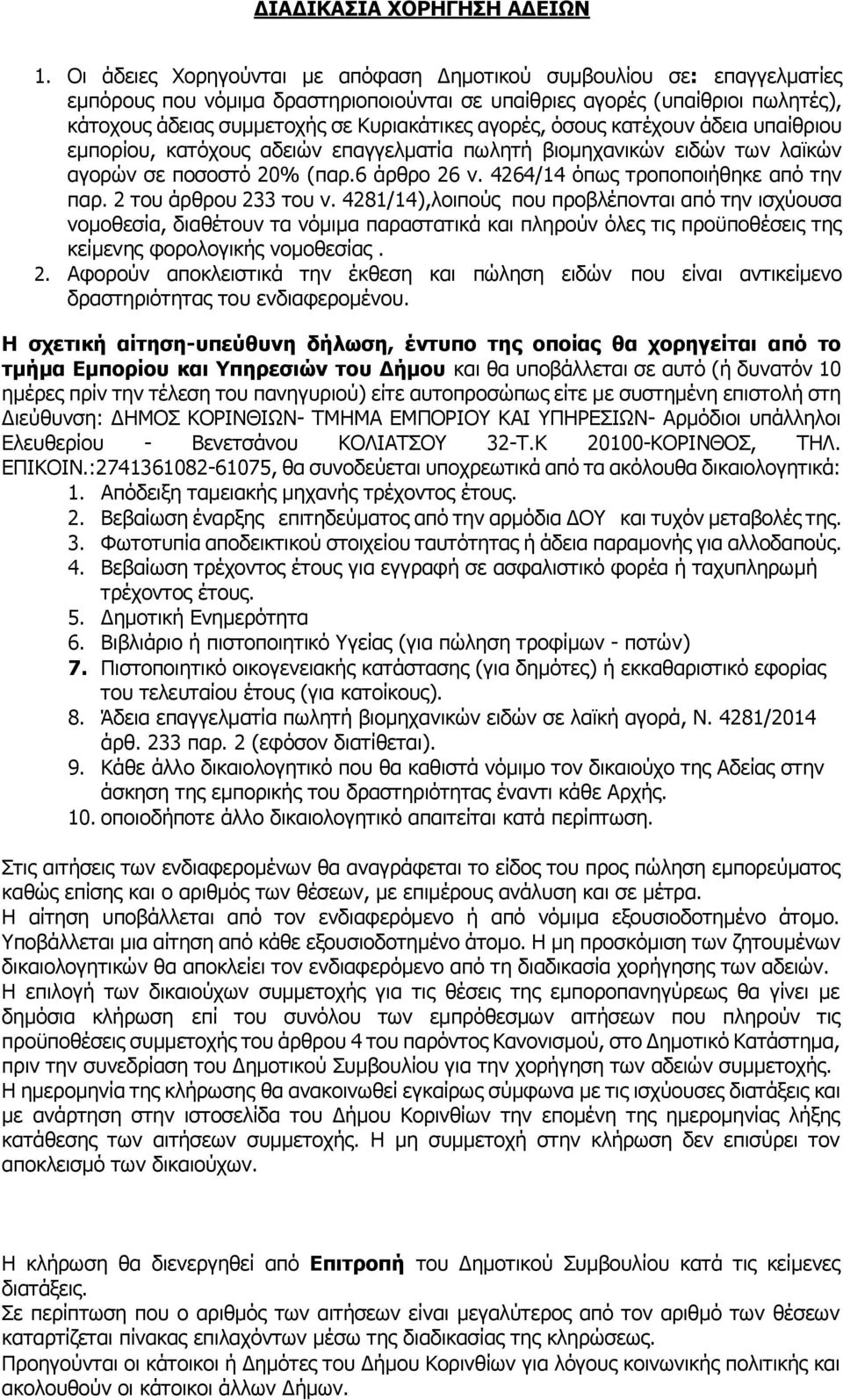 αγορές, όσους κατέχουν άδεια υπαίθριου εμπορίου, κατόχους αδειών επαγγελματία πωλητή βιομηχανικών ειδών των λαϊκών αγορών σε ποσοστό 20% (παρ.6 άρθρο 26 ν. 4264/14 όπως τροποποιήθηκε από την παρ.