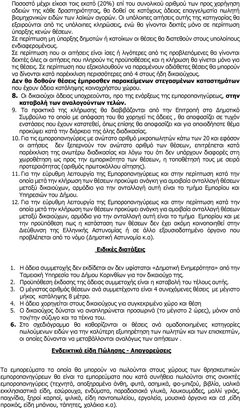 Σε περίπτωση μη ύπαρξης δημοτών ή κατοίκων οι θέσεις θα διατεθούν στους υπολοίπους ενδιαφερομένους.